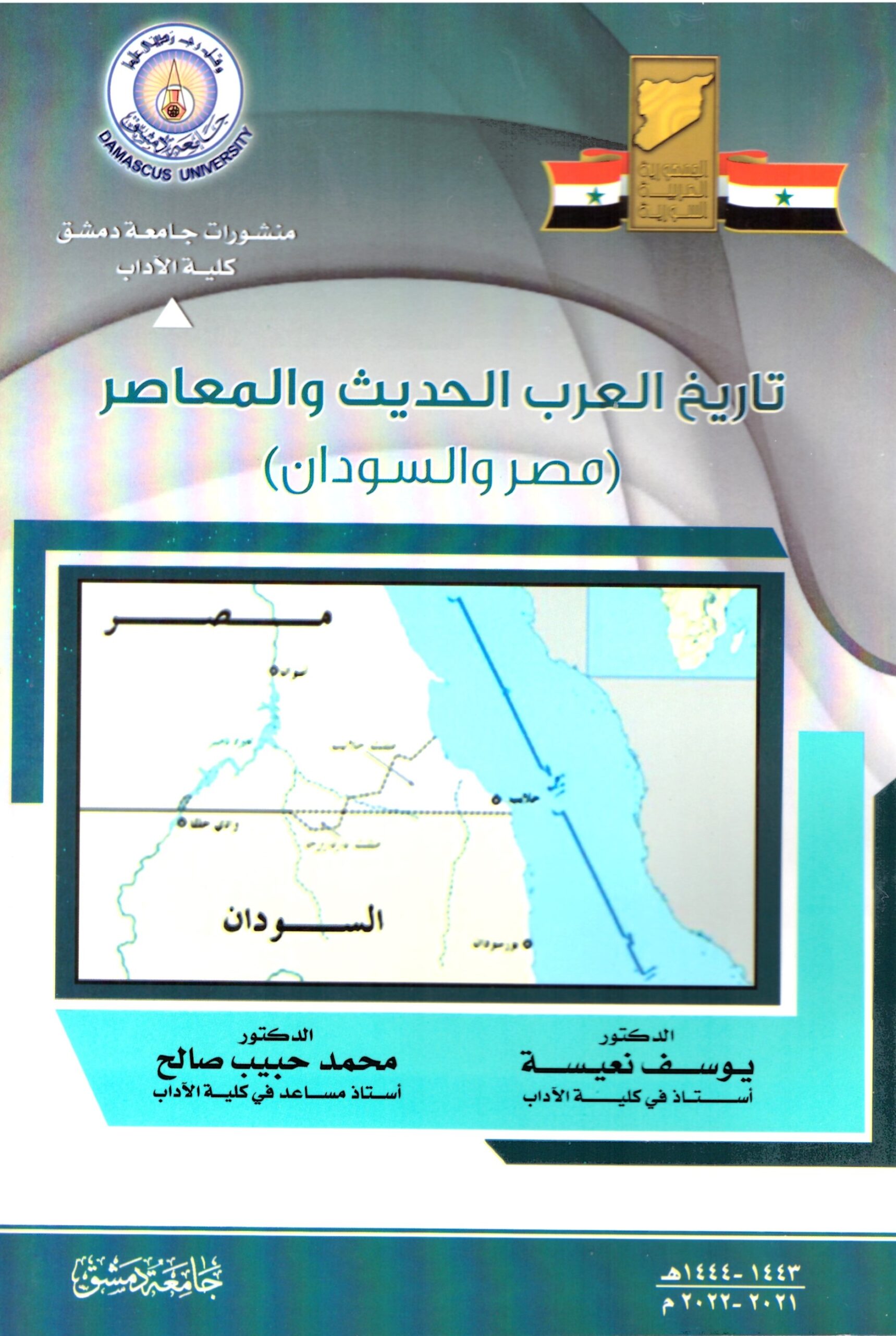 تاريخ العرب الحديث والمعاصر -الغلاف الامامي