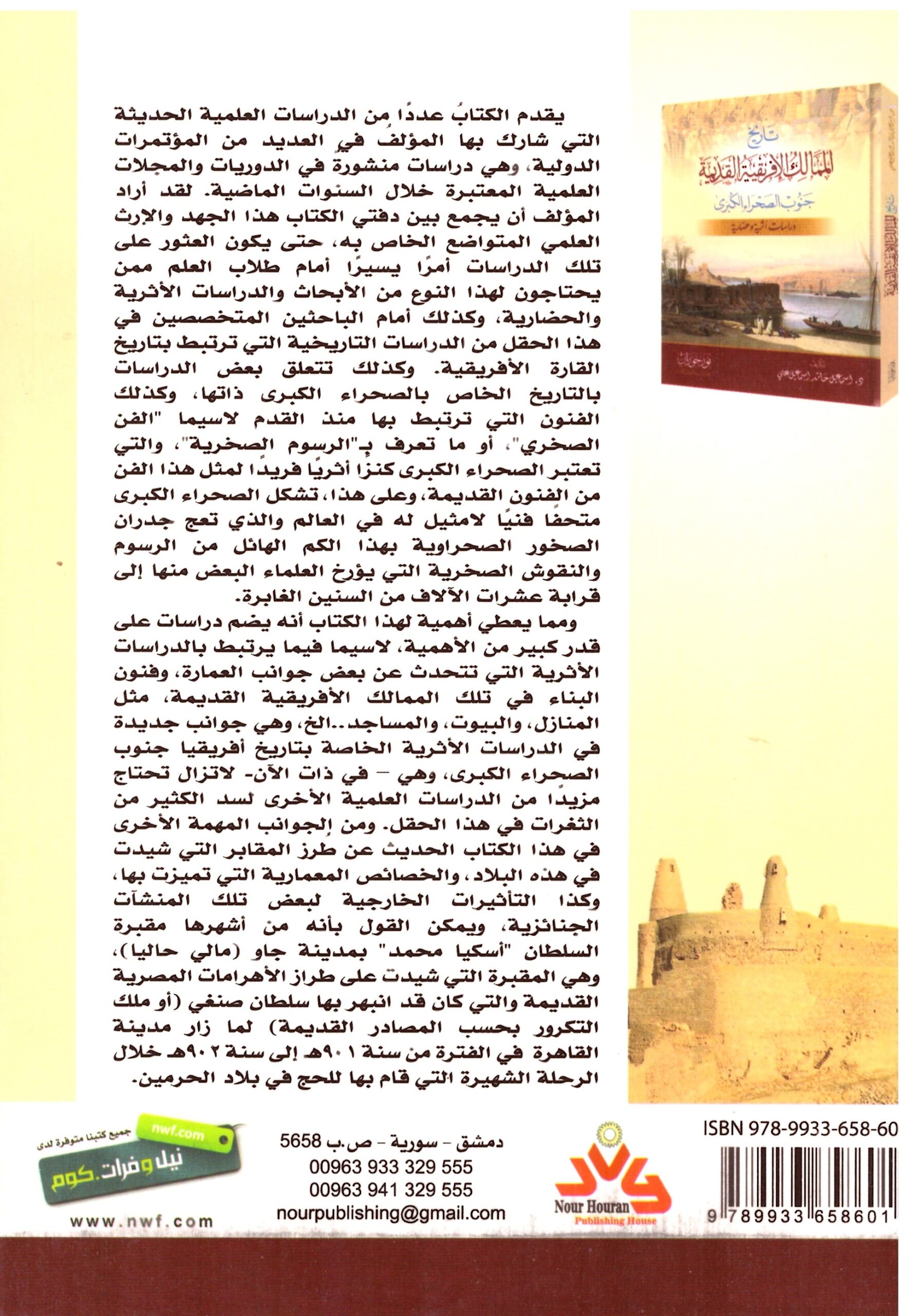 تاريخ الممالك الافريقية القديمة – الغلاف الخلفي