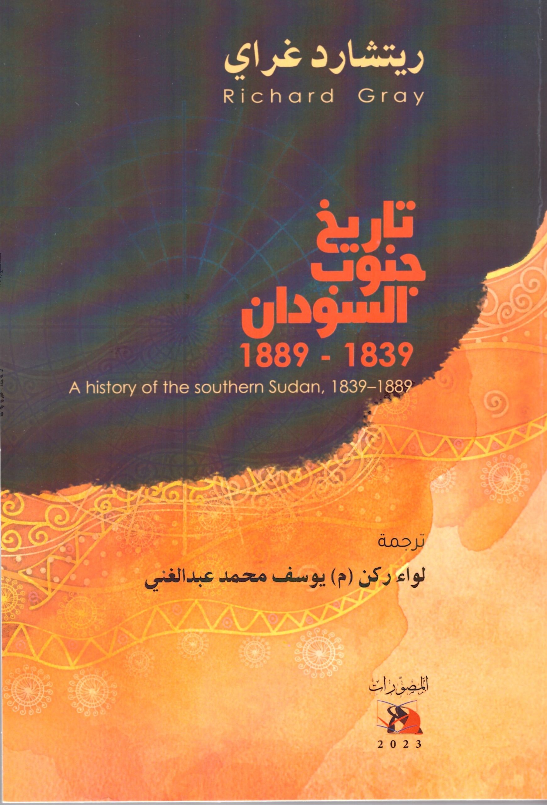 تاريخ جنوب السودان – الغلاف الامامي