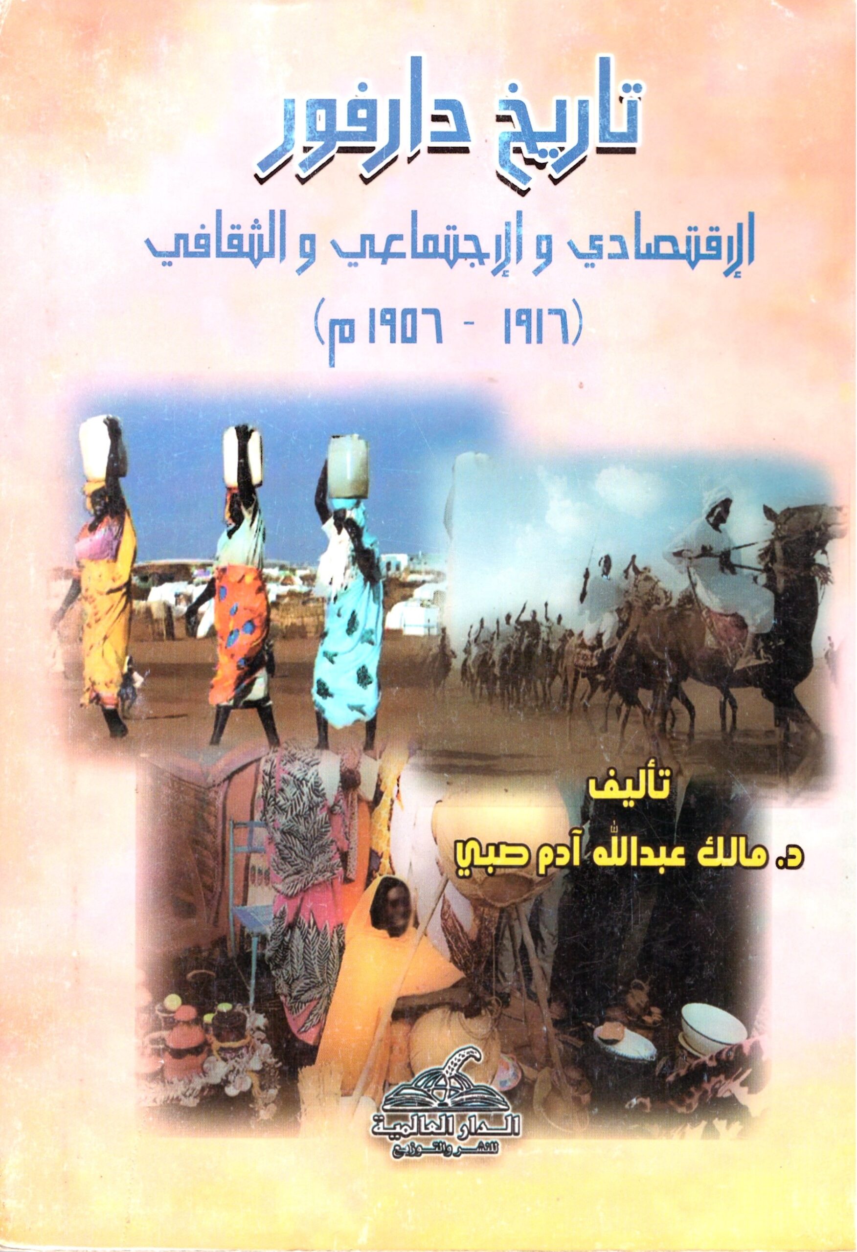 تاريخ دارفور الاقتصادي والاجتماعي والثقافي - الغلاف الامامي