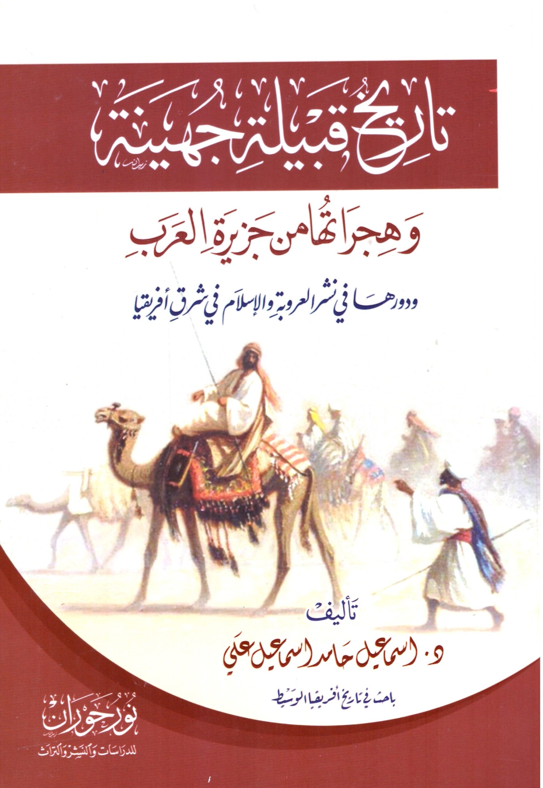 تاريخ قبيلة جهينة – الغلاف الامامي