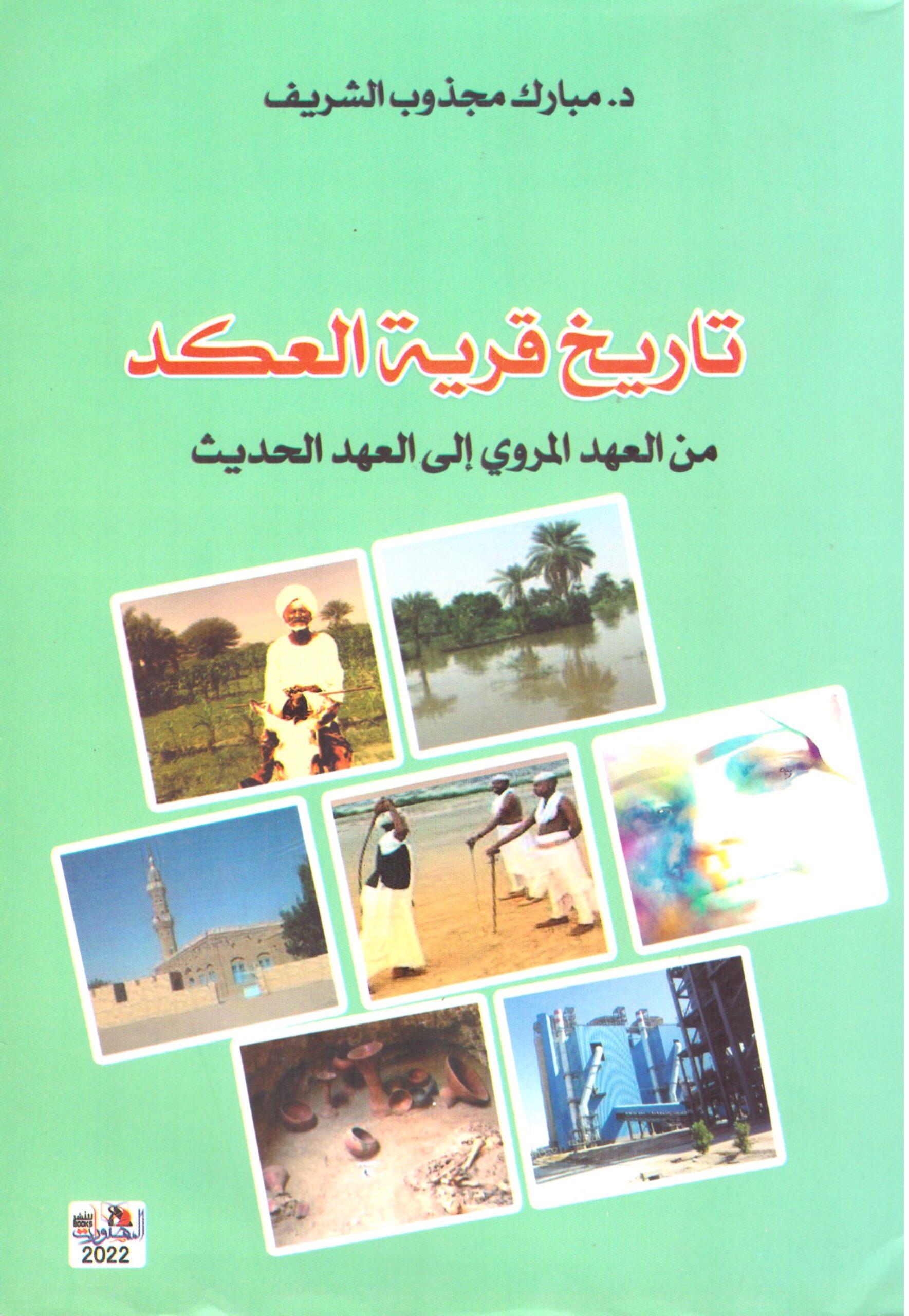 تاريخ قرية العكد – الغلاف الامامي