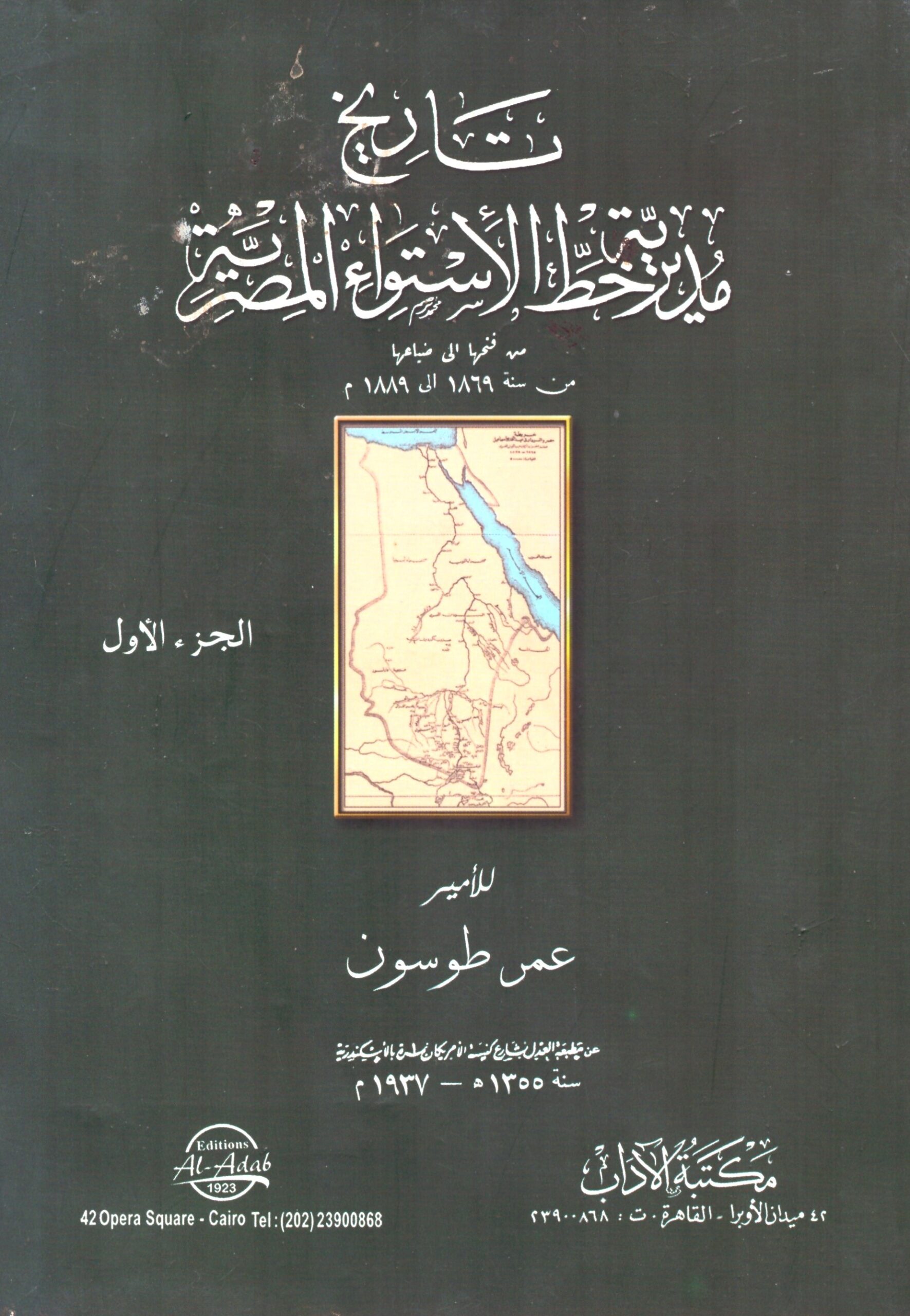 تاريخ مديرية خط الاسواء المصرية الجزء 1 – الغلاف الامامي