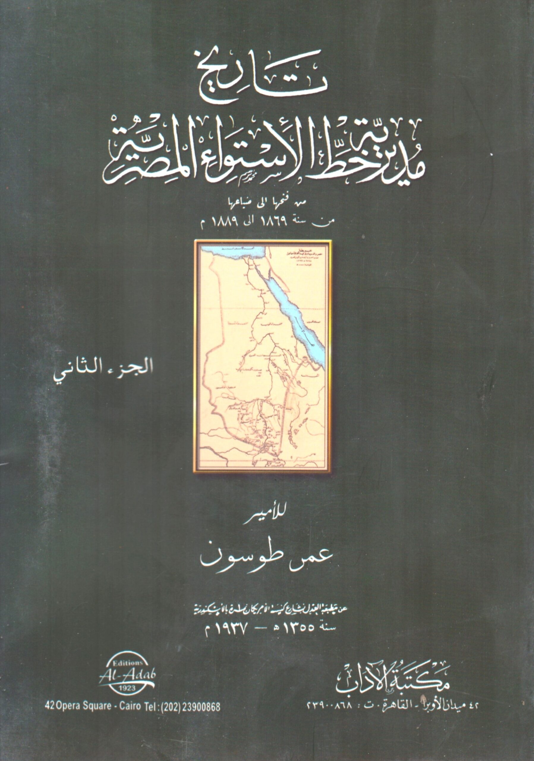 تاريخ مديرية خط الاسواء المصرية الجزء 2 – الغلاف الامامي