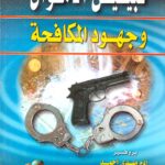 تبييض الأموال وجهود المكافحة