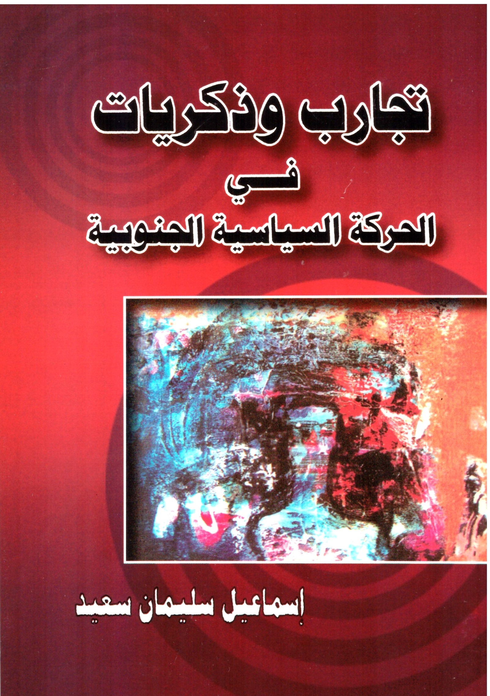 تجارب وذكريات فى الحركة السياسية – الغلاف الامامي