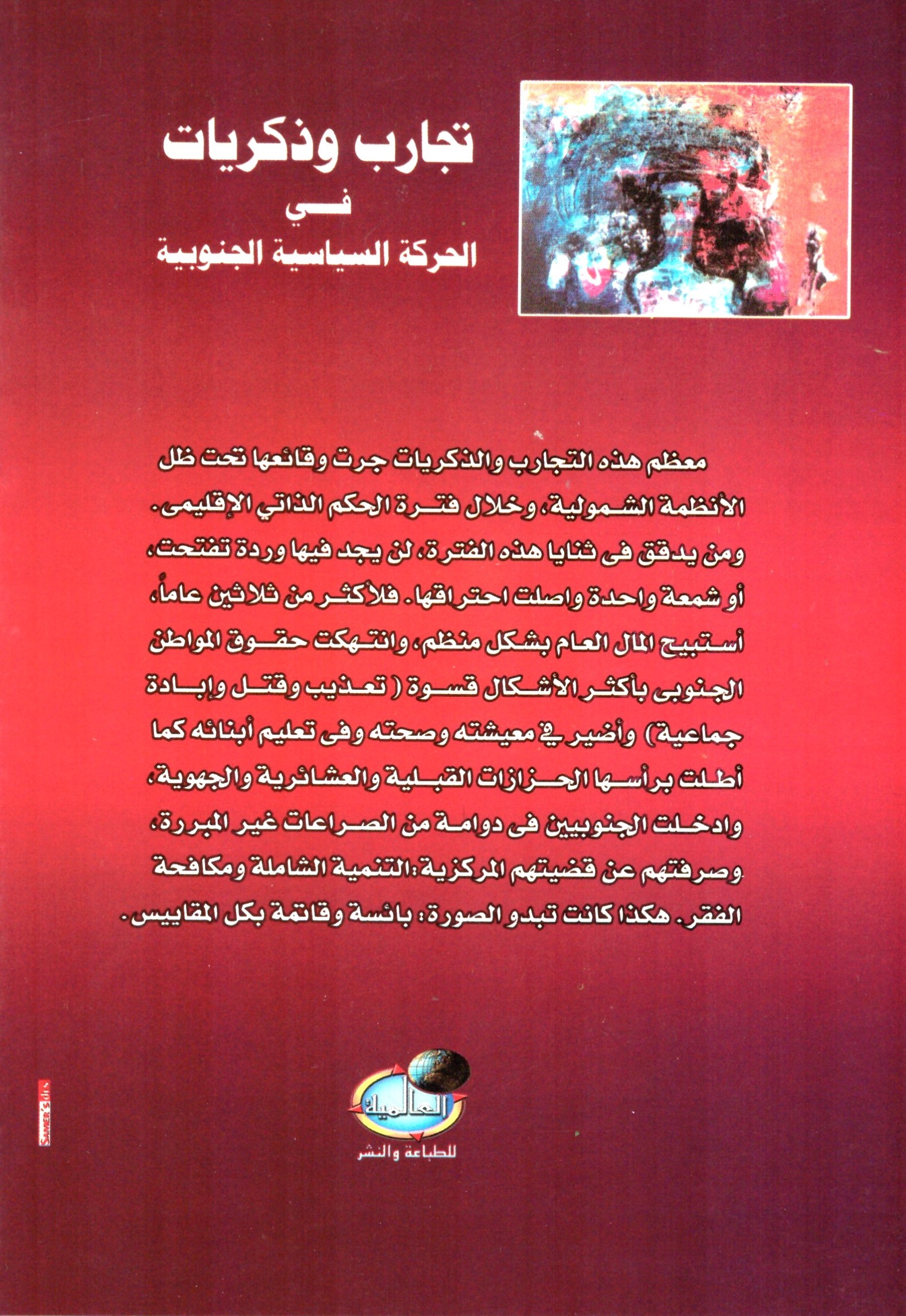 تجارب وذكريات فى الحركة السياسية – الغلاف الخلفي