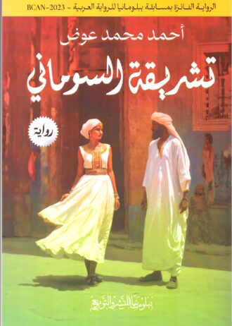 تشريقة السوماني