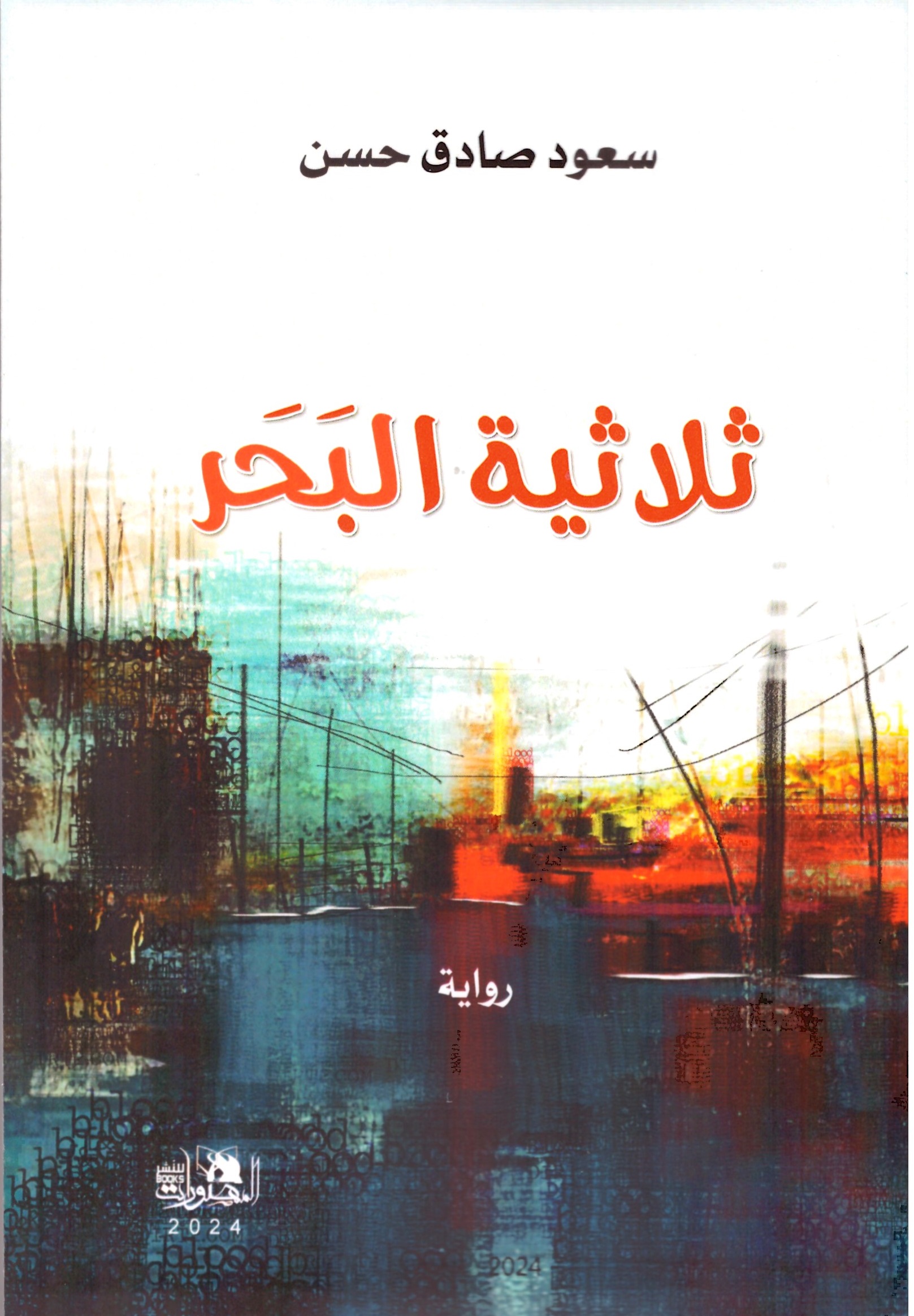 ثلاثية البحر – الغلاف الامامي