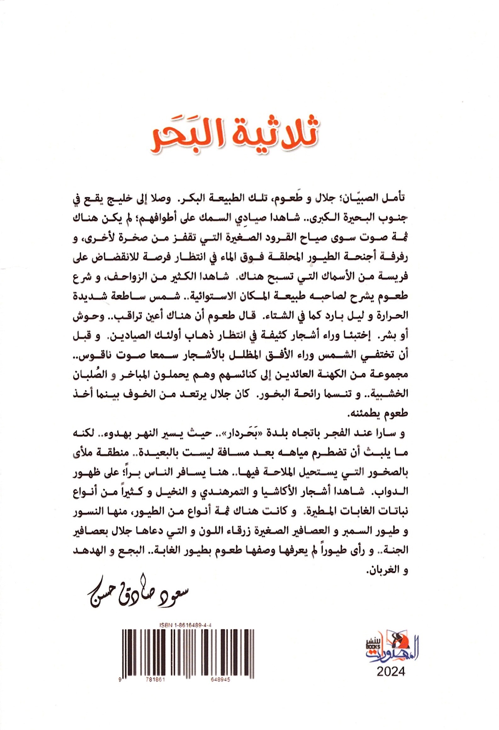 ثلاثية البحر – الغلاف الخلفي