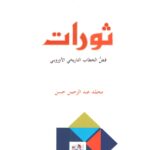 ثورات - فضُ الخطاب التاريخي الأوروبي - 2- من نقد الحداثة إلى نقد الحضارة