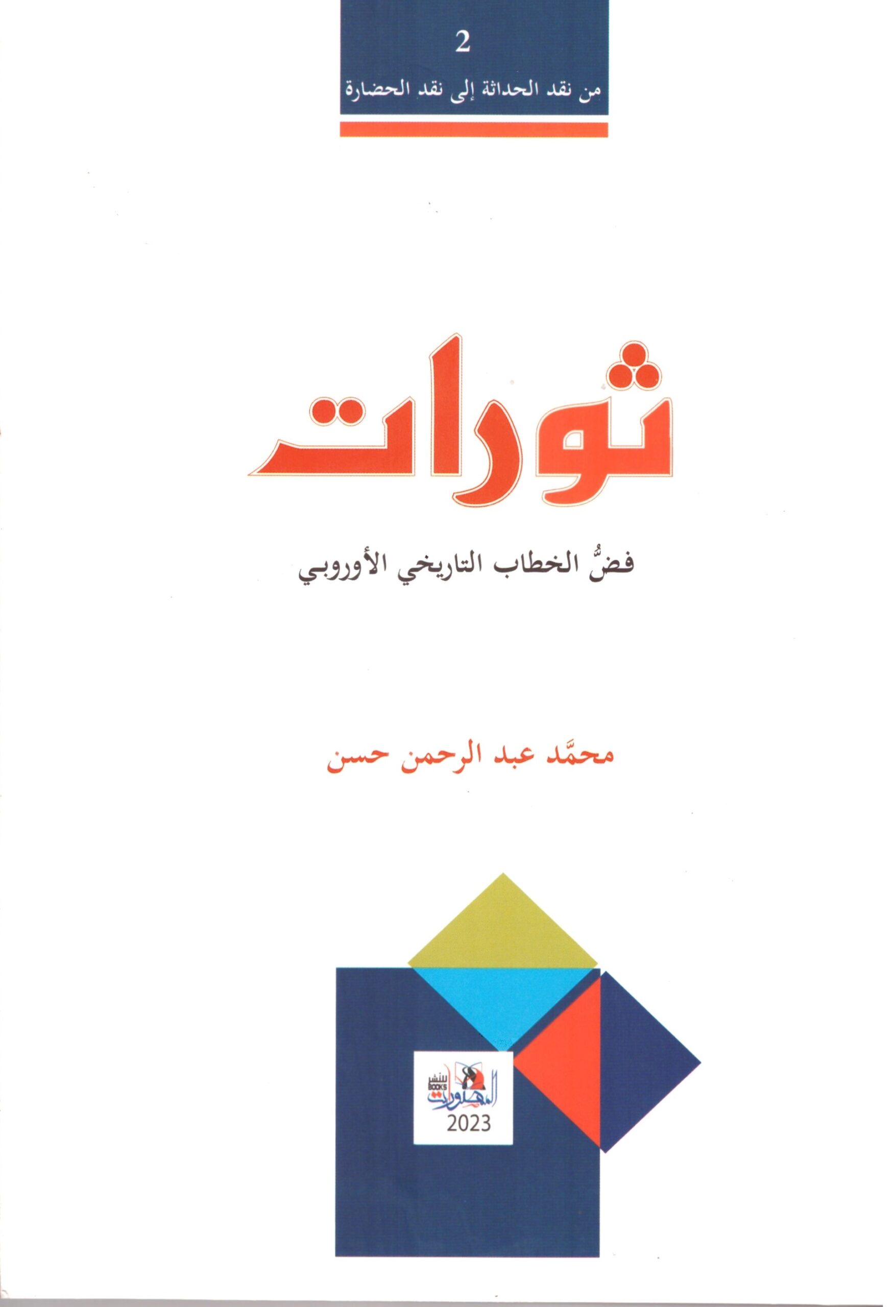 ثورات – فض الخطاب التاريخي ص الاولى