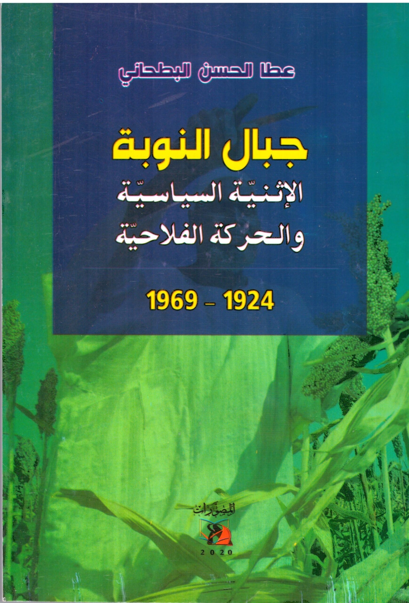 جبال النوبة – الغلاف الامامي