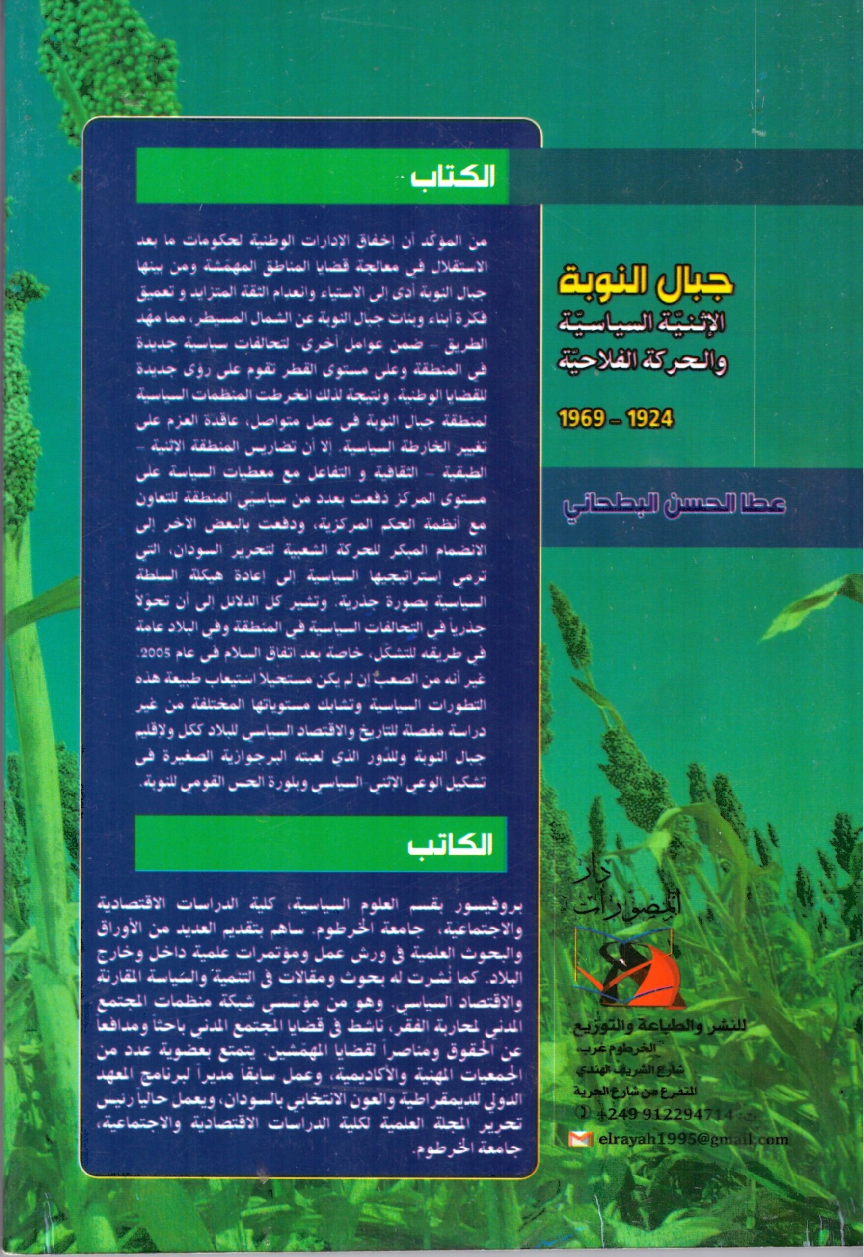 جبال النوبة – الغلاف الخلفي