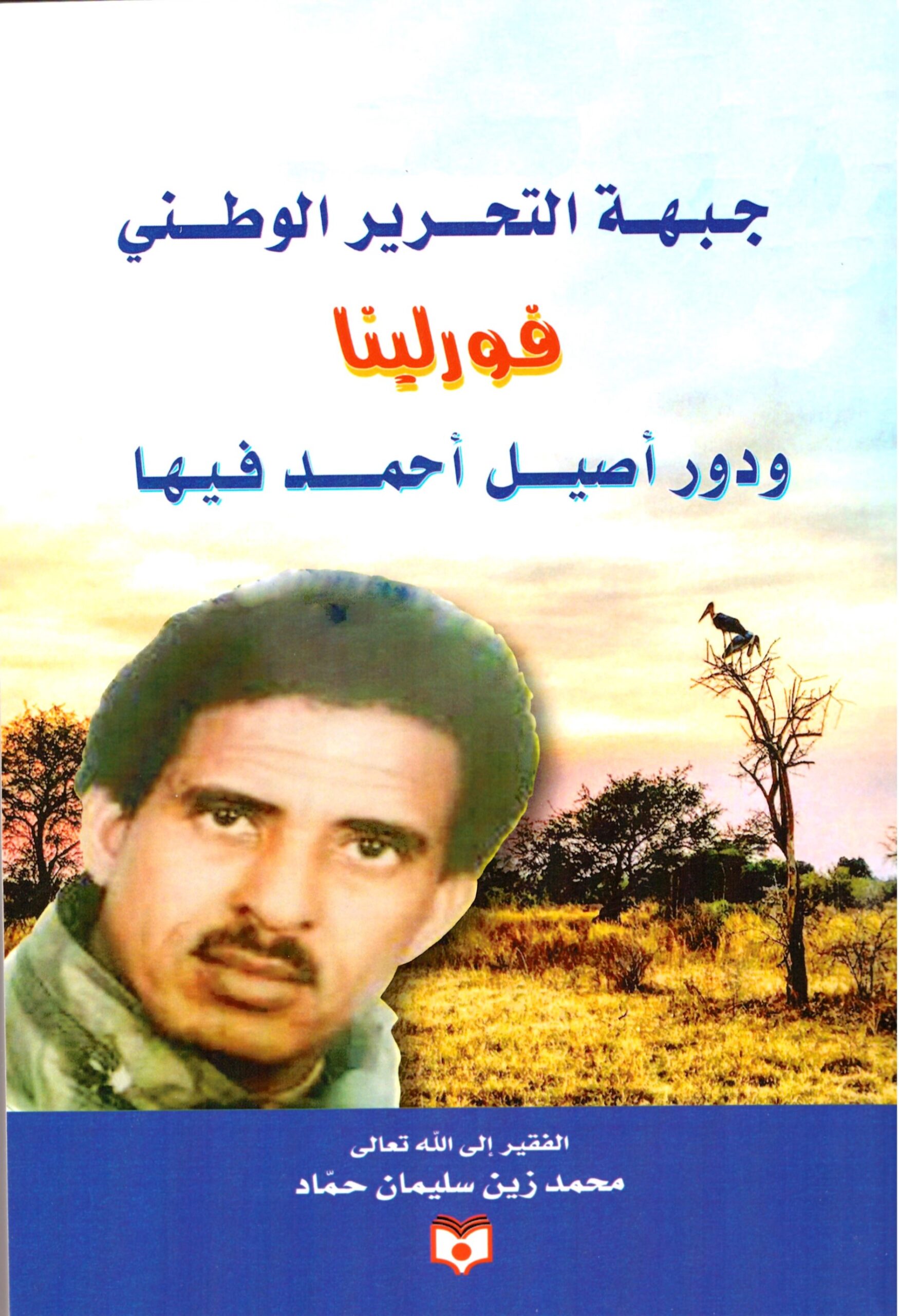 جبهة التحرير الوطني فورلينا - الغلاف الامامي