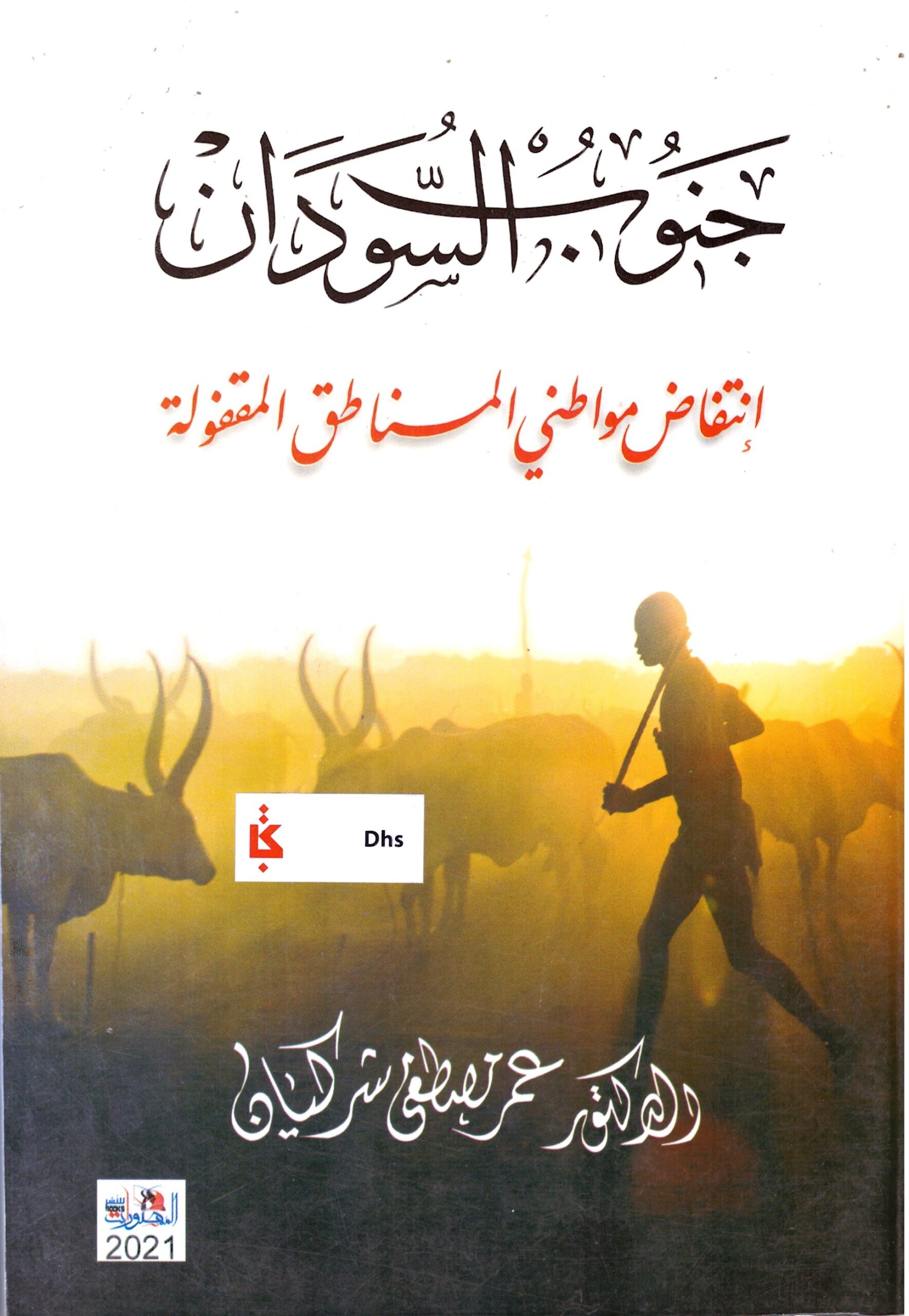 جنوب السودان انتفاض مواطنى – الغلاف الامامي