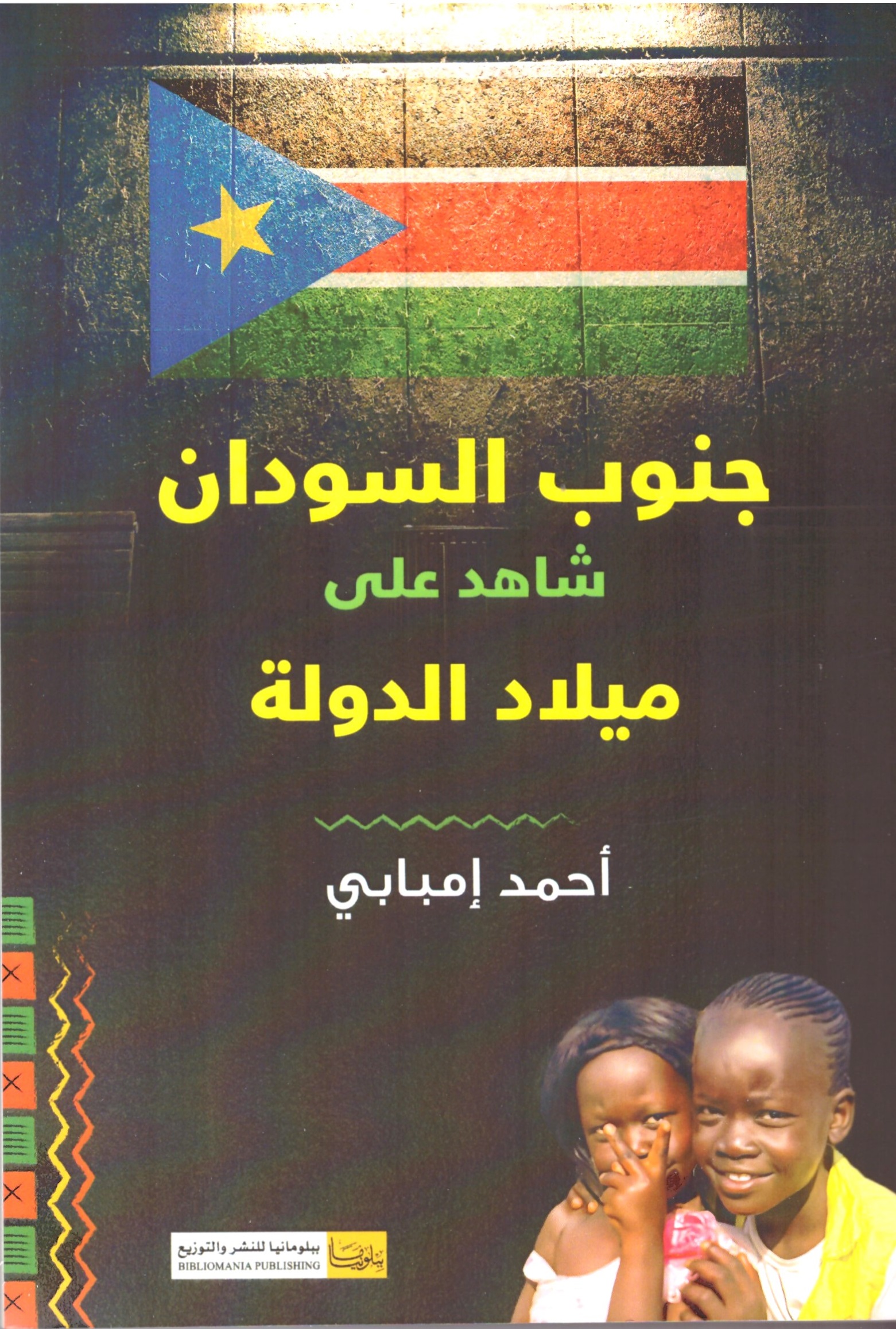 جنوب السودان شاهد على ميلاد الدولة – العلاف الامامي