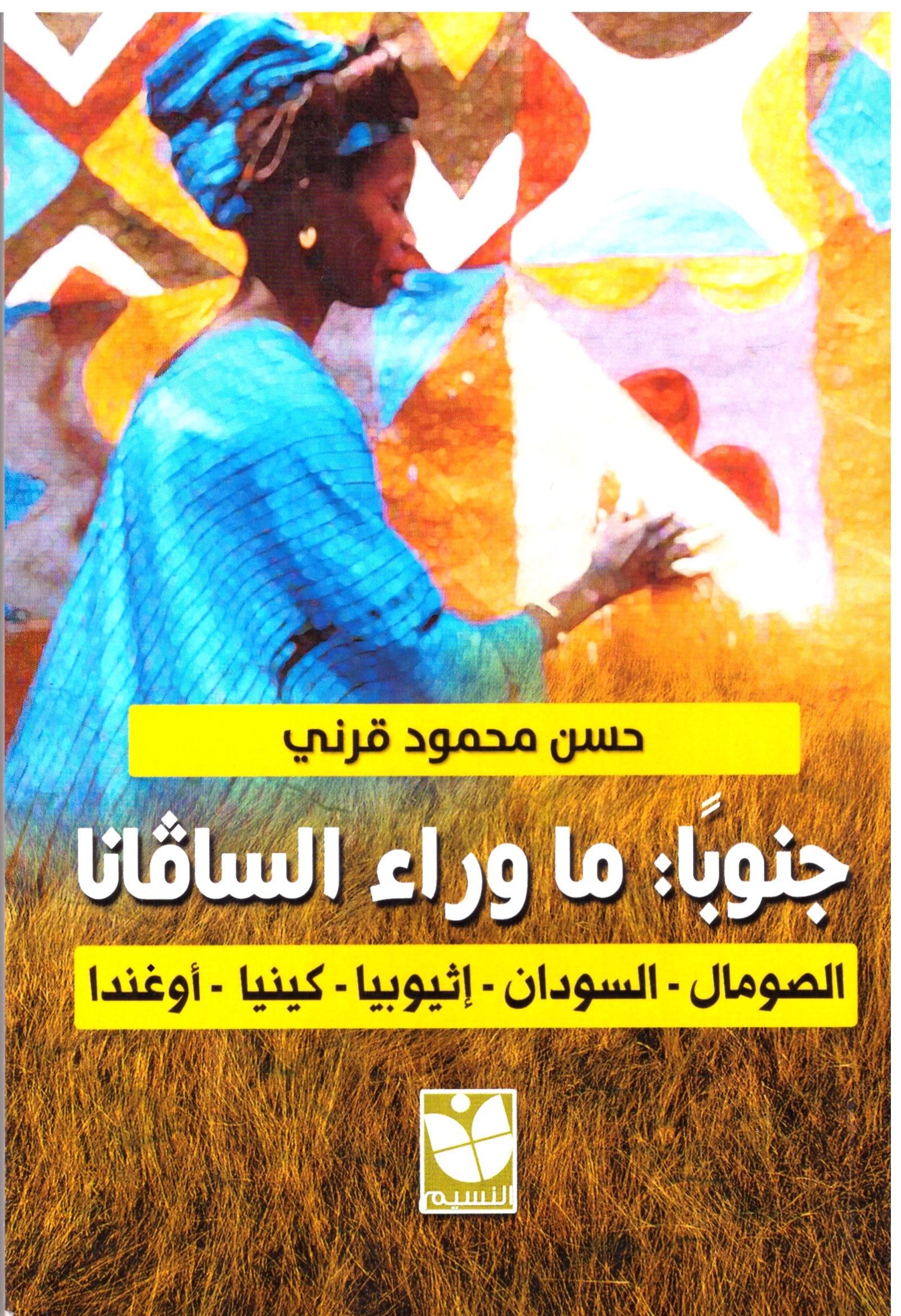 جنوباً ما وراء السافنا – الغلاف الامامي