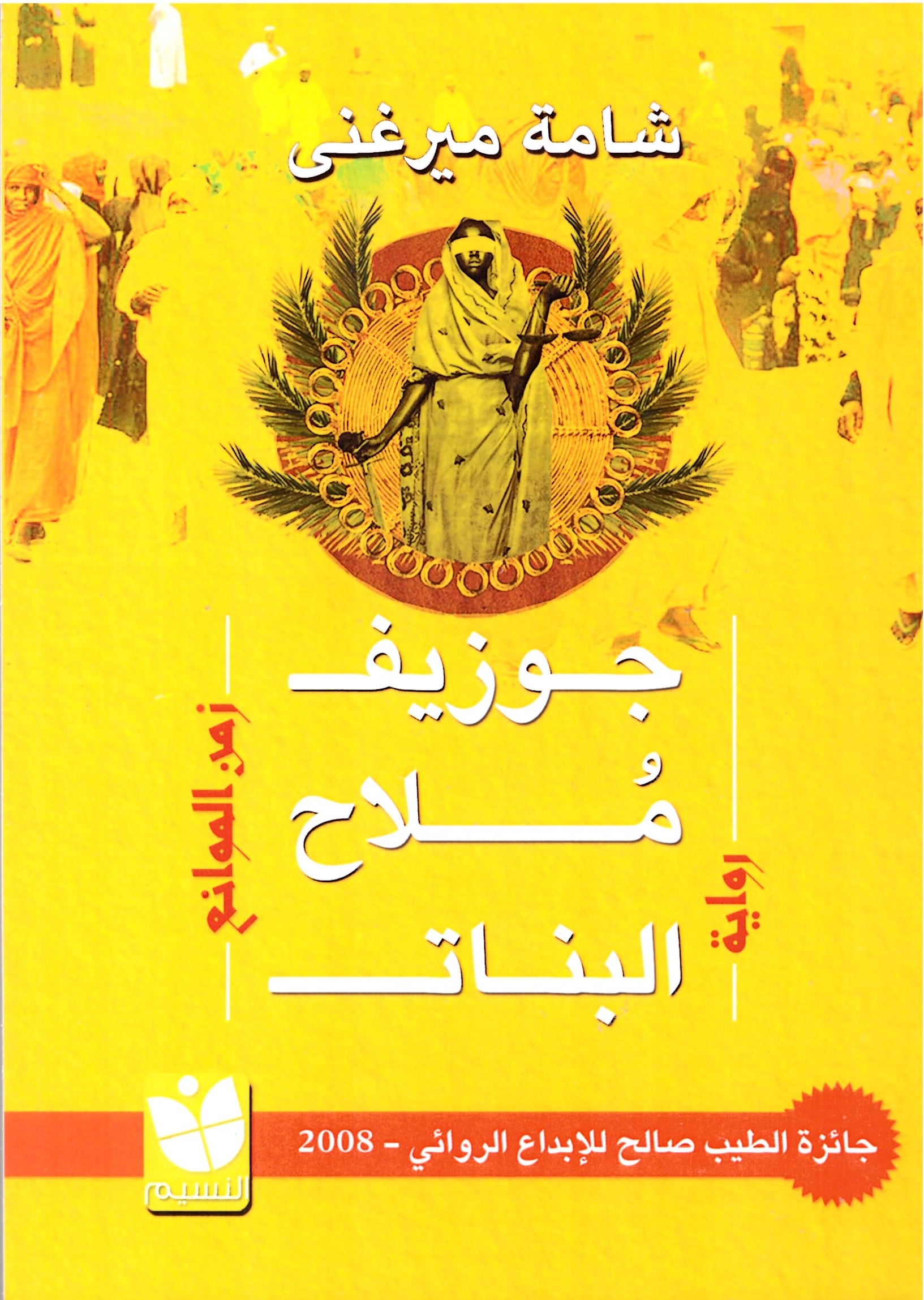 جوزيف ملاح البنات – الغلاف الامامي