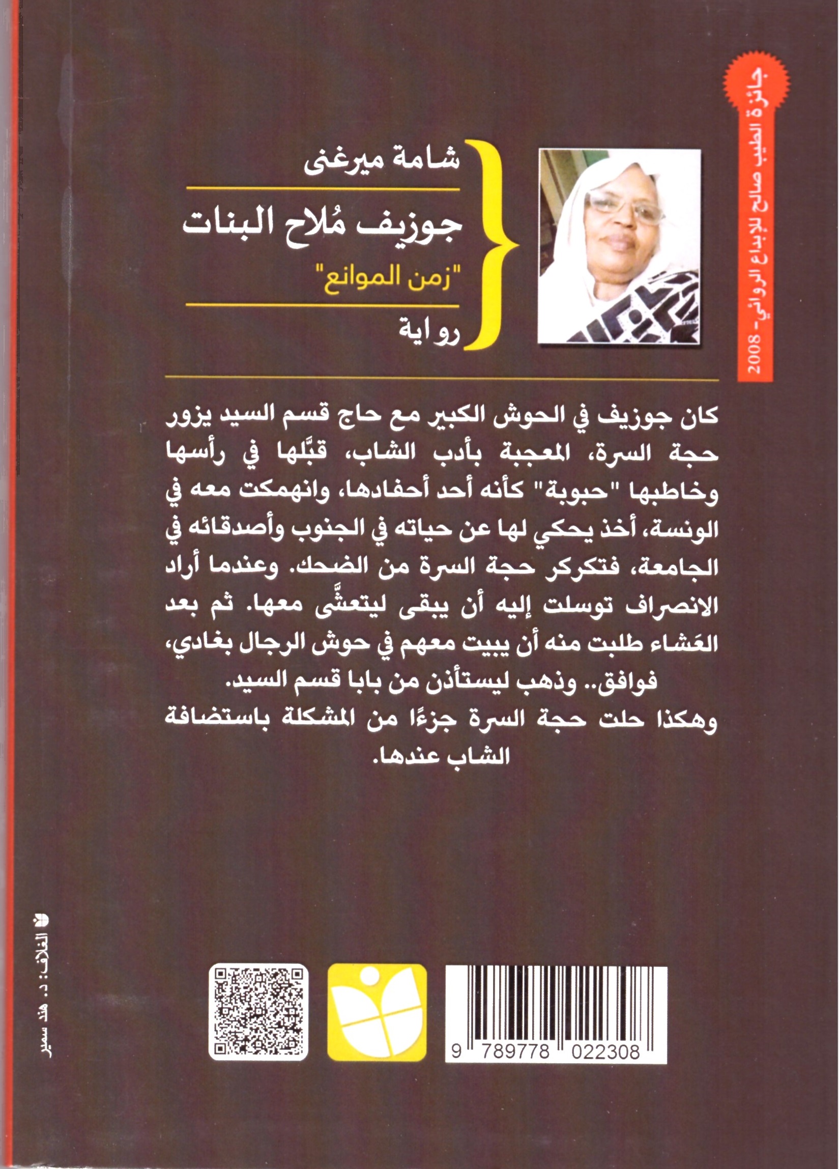 جوزيف ملاح البنات – الغلاف الخلفي