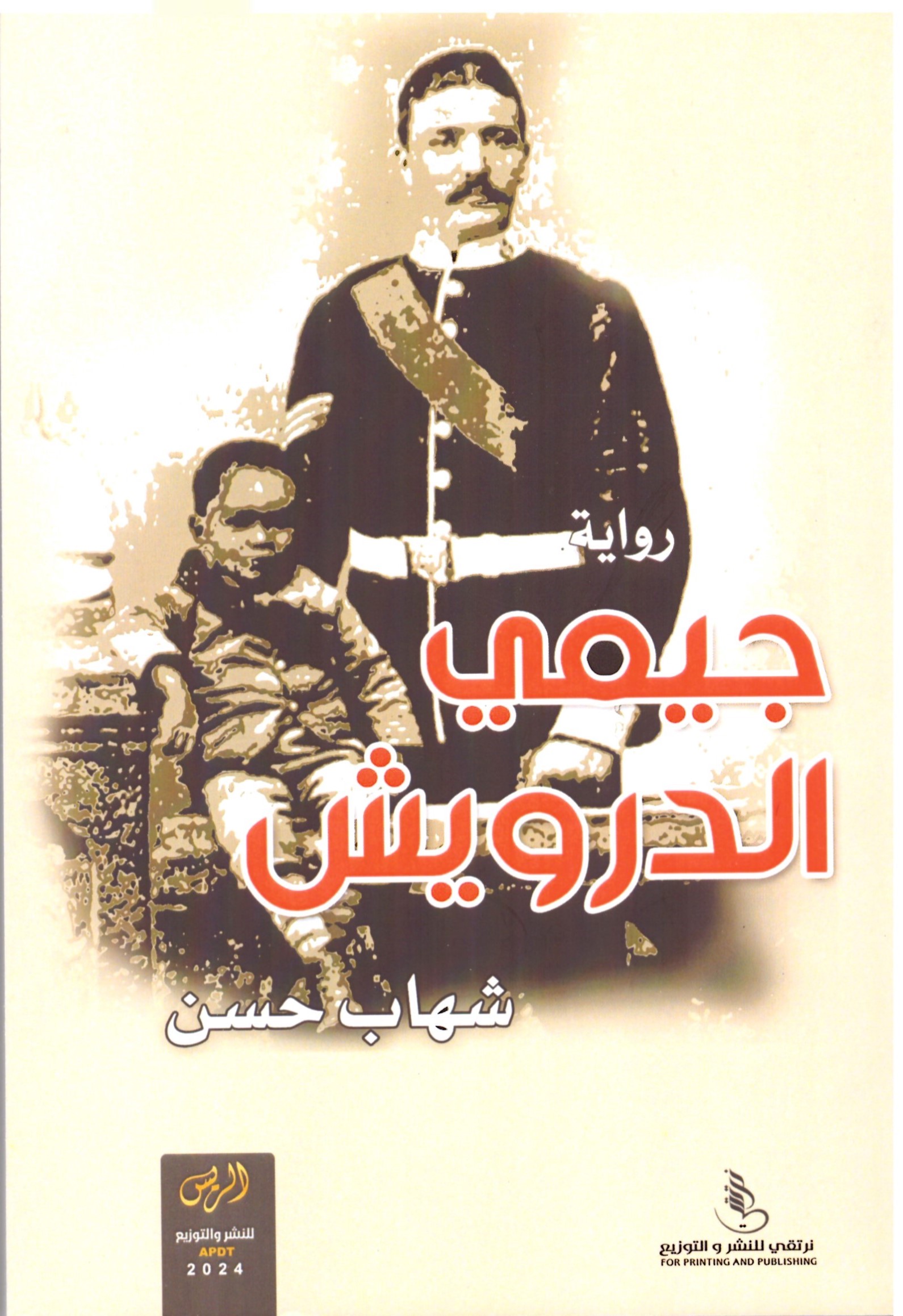 جيمي الدرويش - الغلاف الامامي