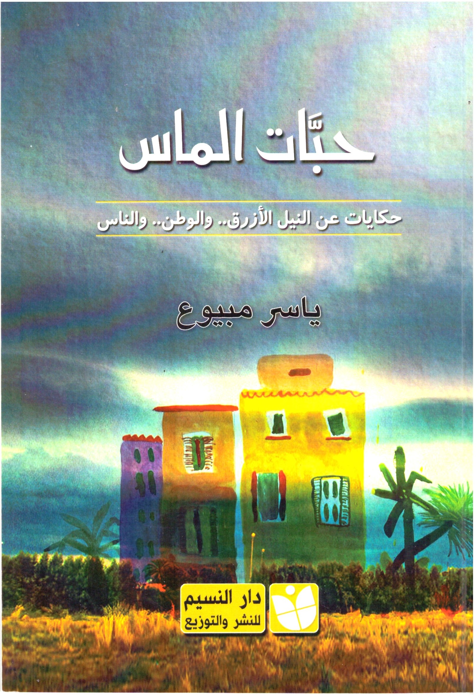 حبات الماس - الغلاف الامامي