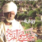 حدث في القرية