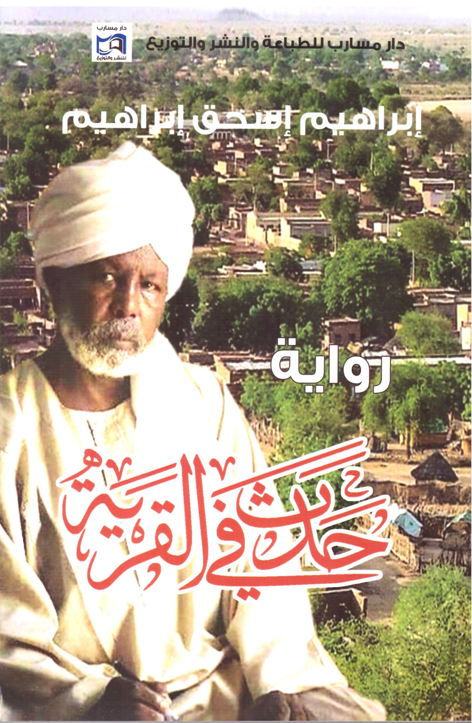 حدث فى القرية – الغلاف الامامي