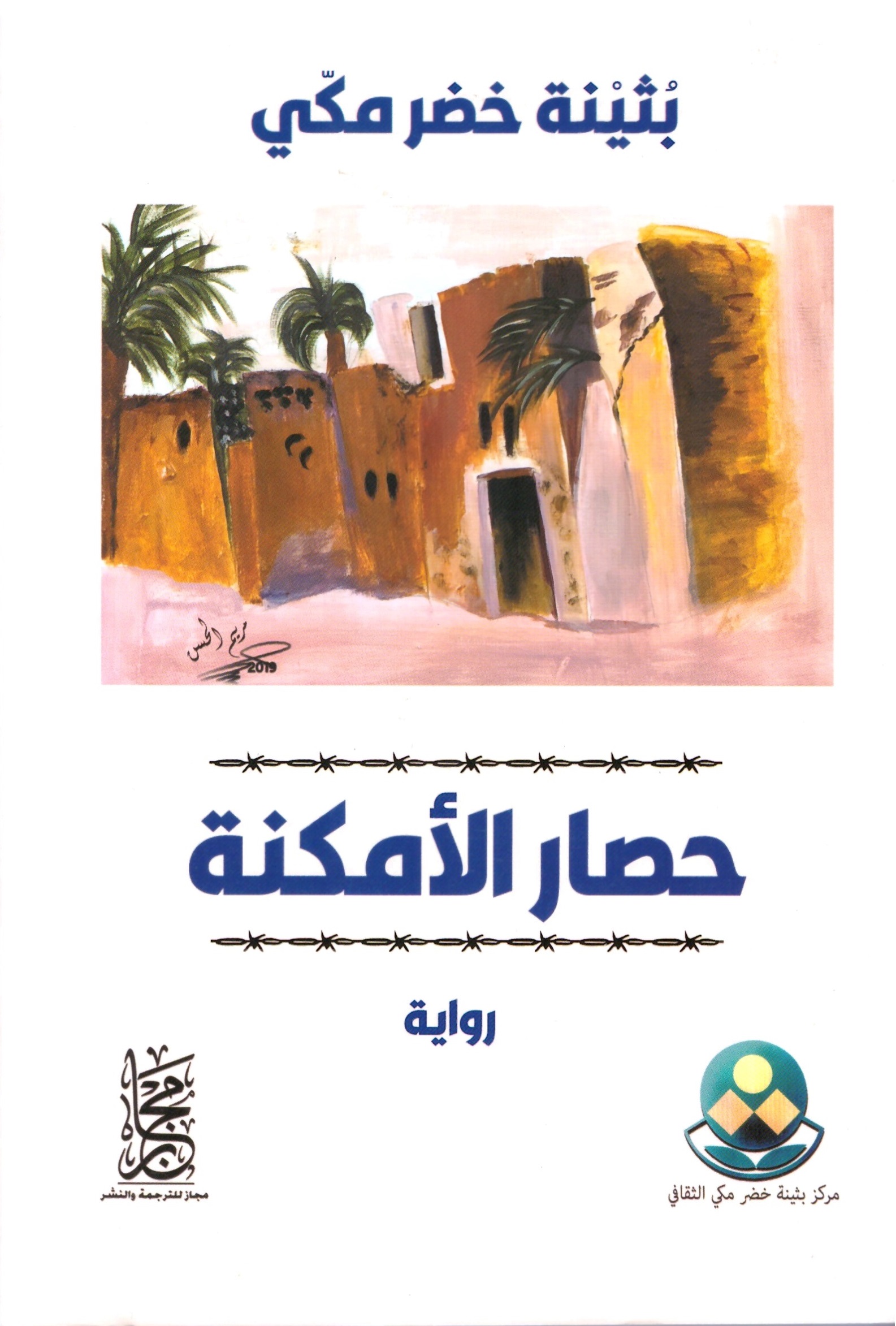 حصار الامكنة – الغلاف الامامي