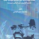 حصانة رؤساء الدول أمام المحكمة الجنائية العليا ( قضية الرئيس عمر البشير نموذجاً)