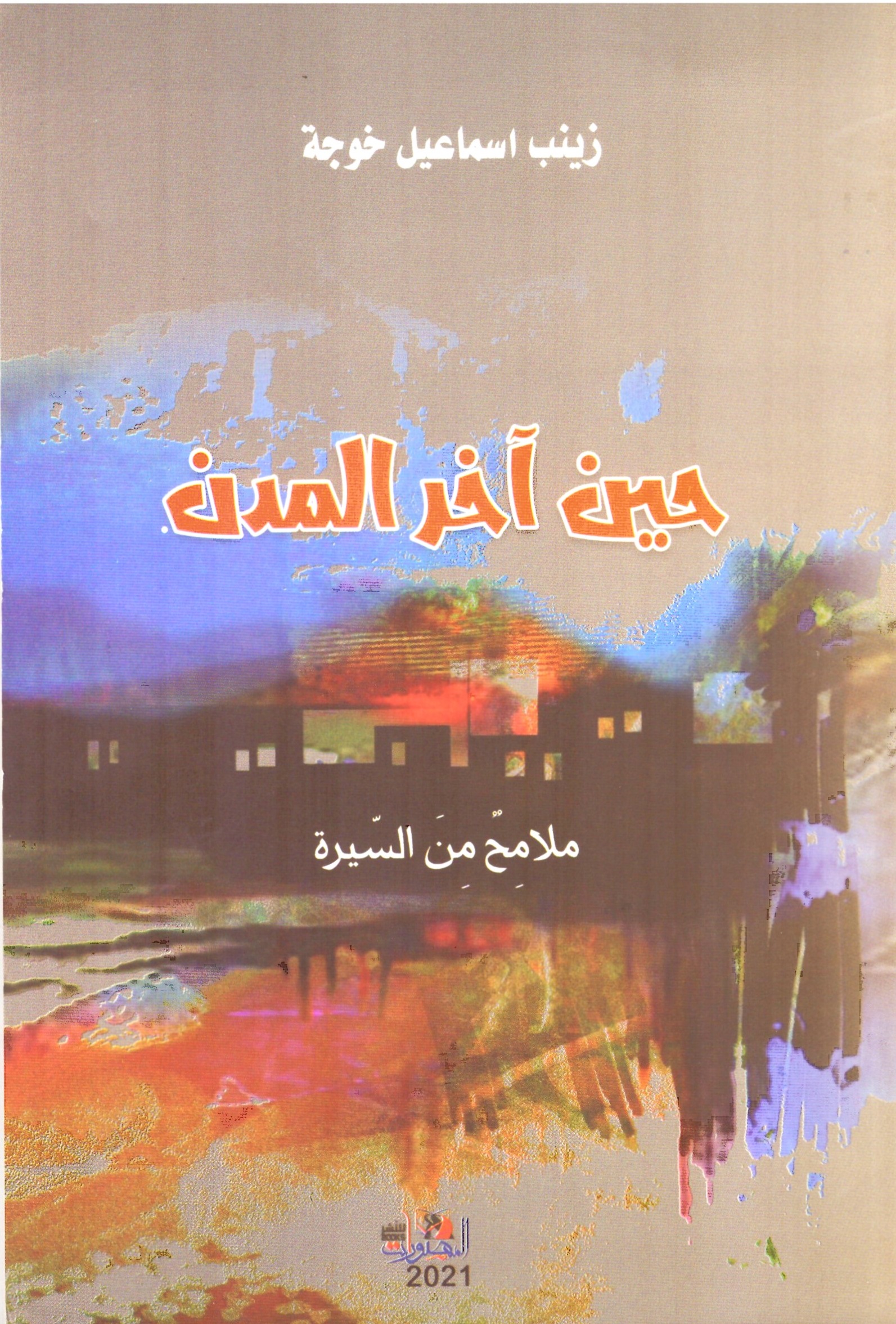 حين اخر المدن – الغلاف الامامي