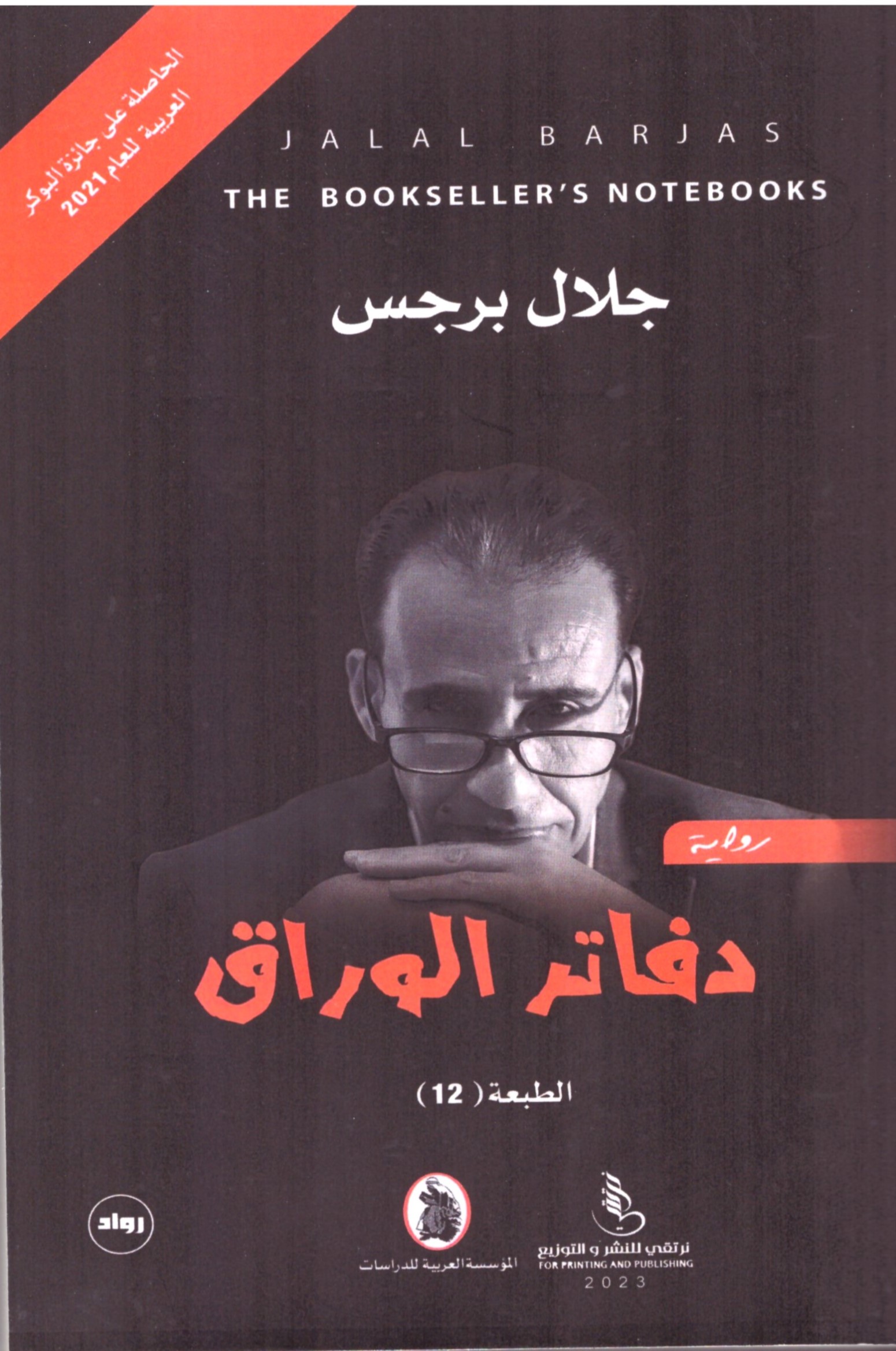 دفاتر الوراق - الغلاف الامامي