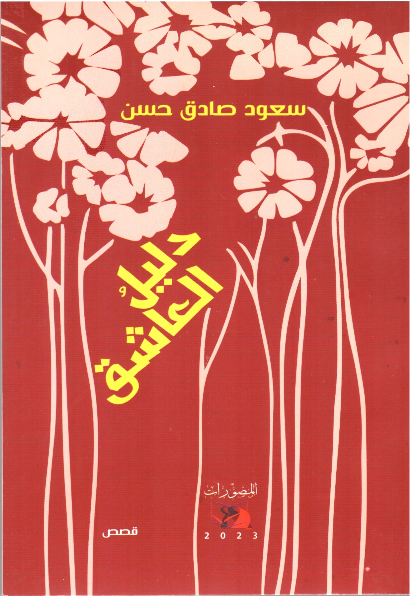 دليل العاشق – الغلاف الامامي