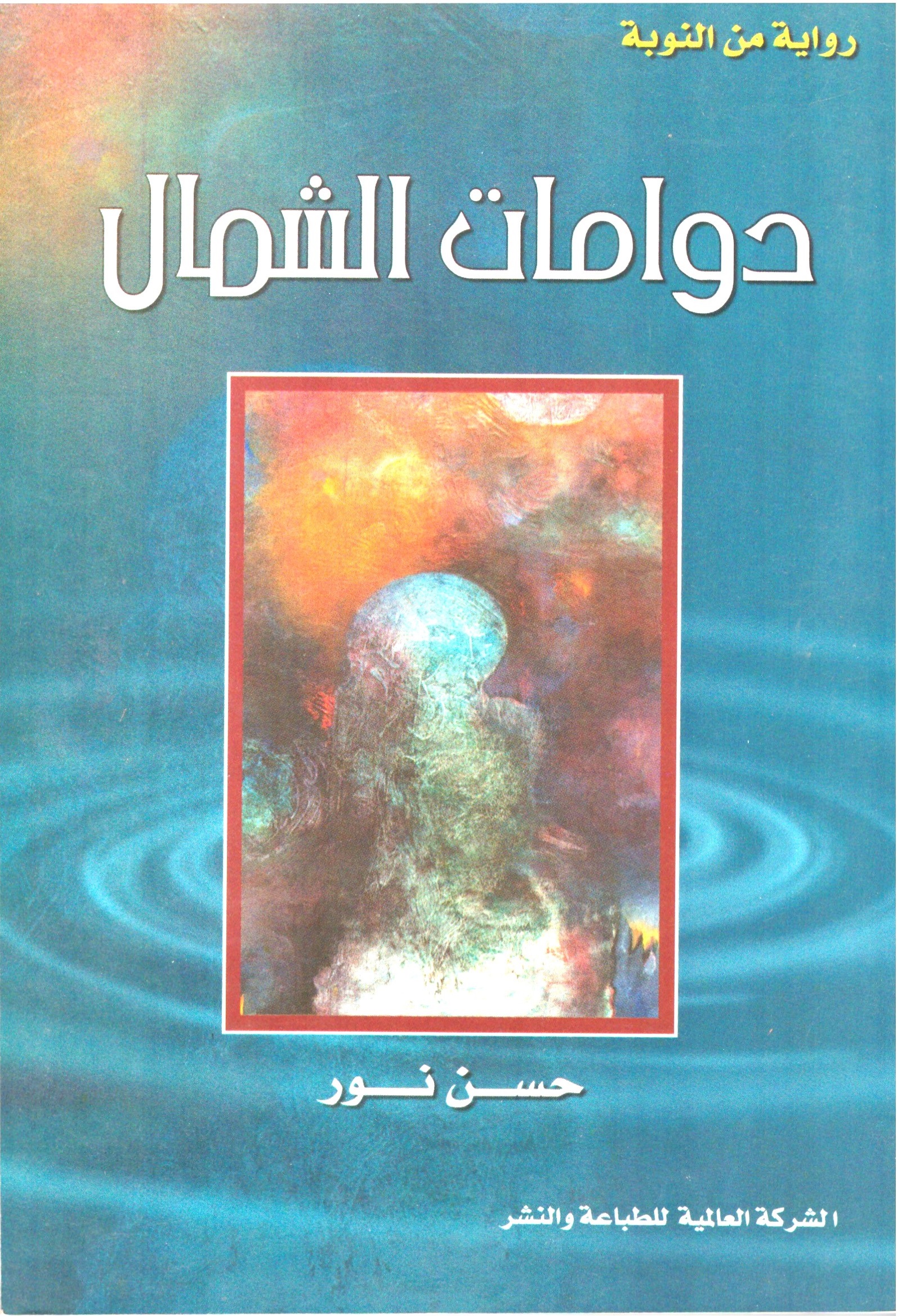 دوامات الشمال - الغلاف الامامي
