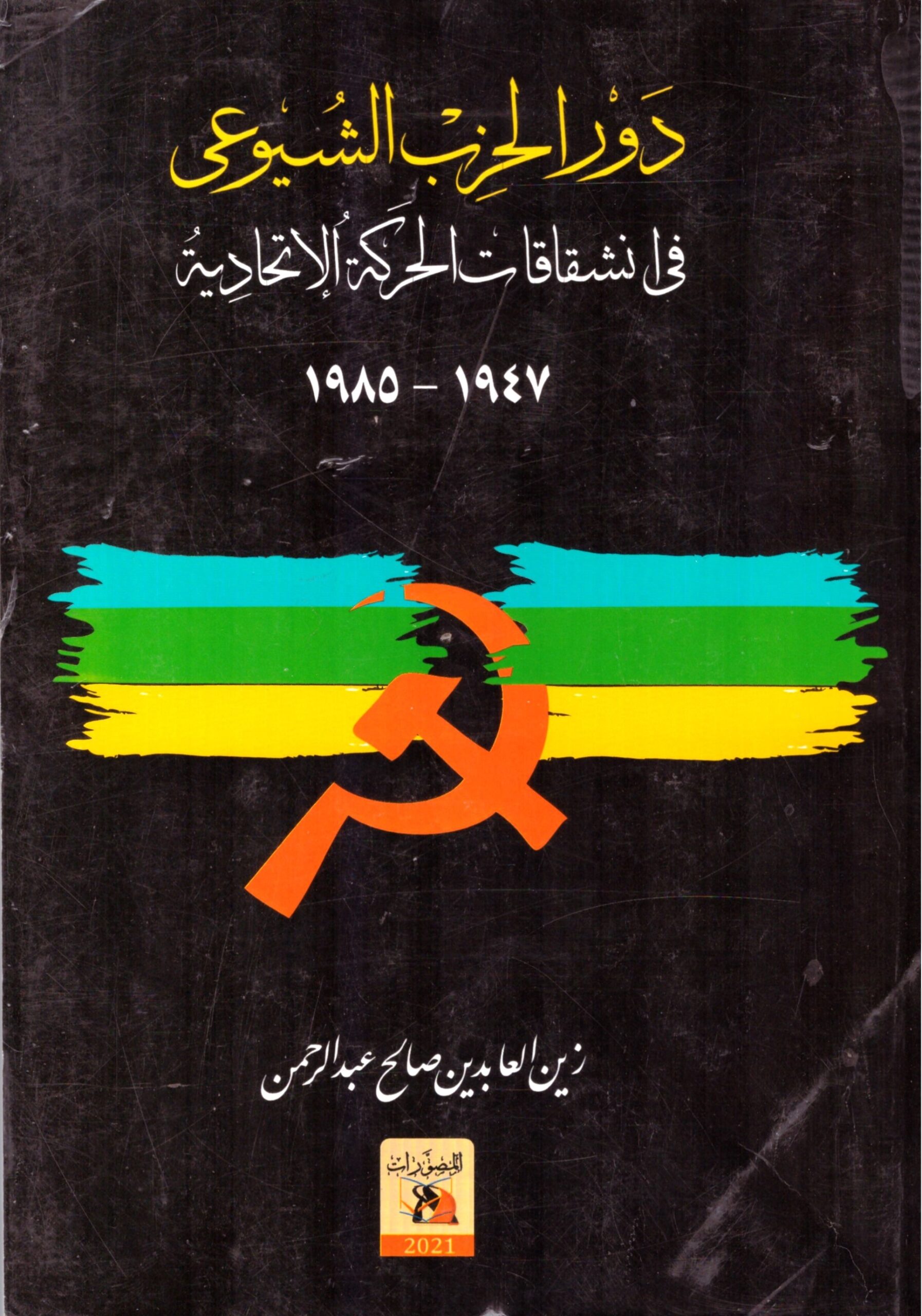 دور الحزب الشيوعي – الغلاف الامامي