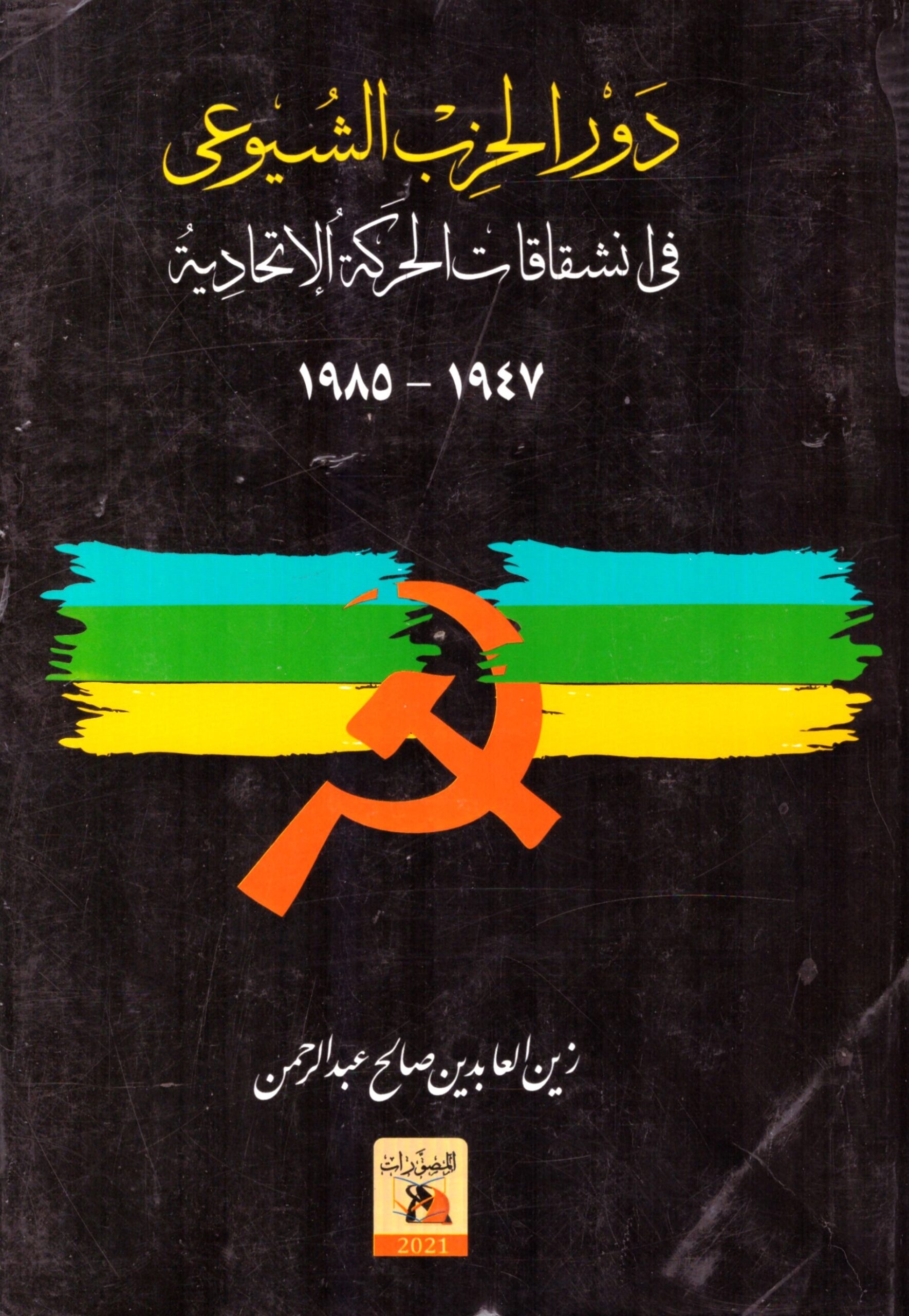 دور الحزب الشيوعي – الغلاف الخلفي