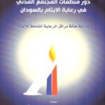 دور منظمات المجتمع المدني في رعاية الايتام في السودان - دراسة حالة مراكز الرعاية الشاملة للأيتام