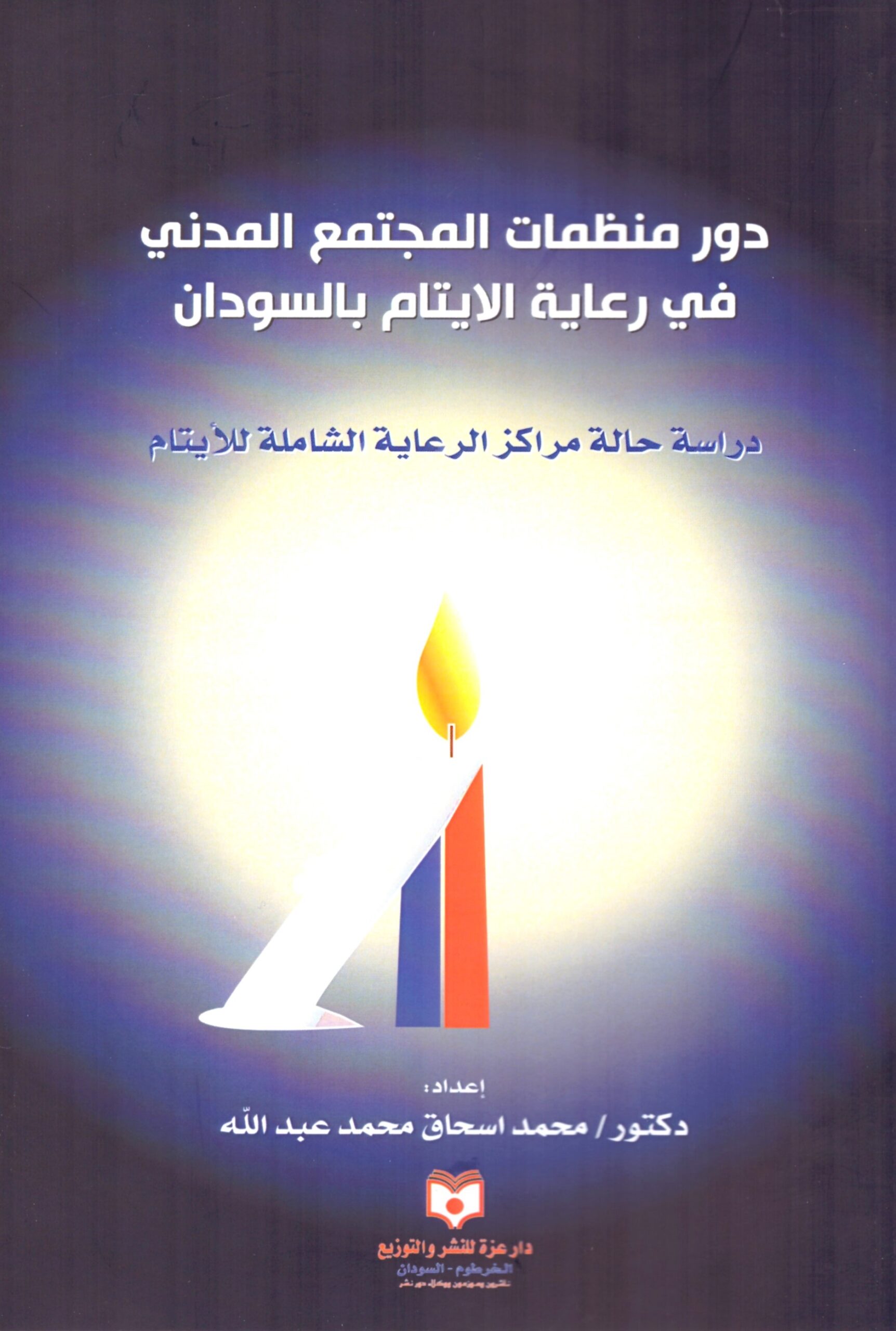 دور منظمات المجتمع المدني فى رعاية الايتام – الغلاف الامامي