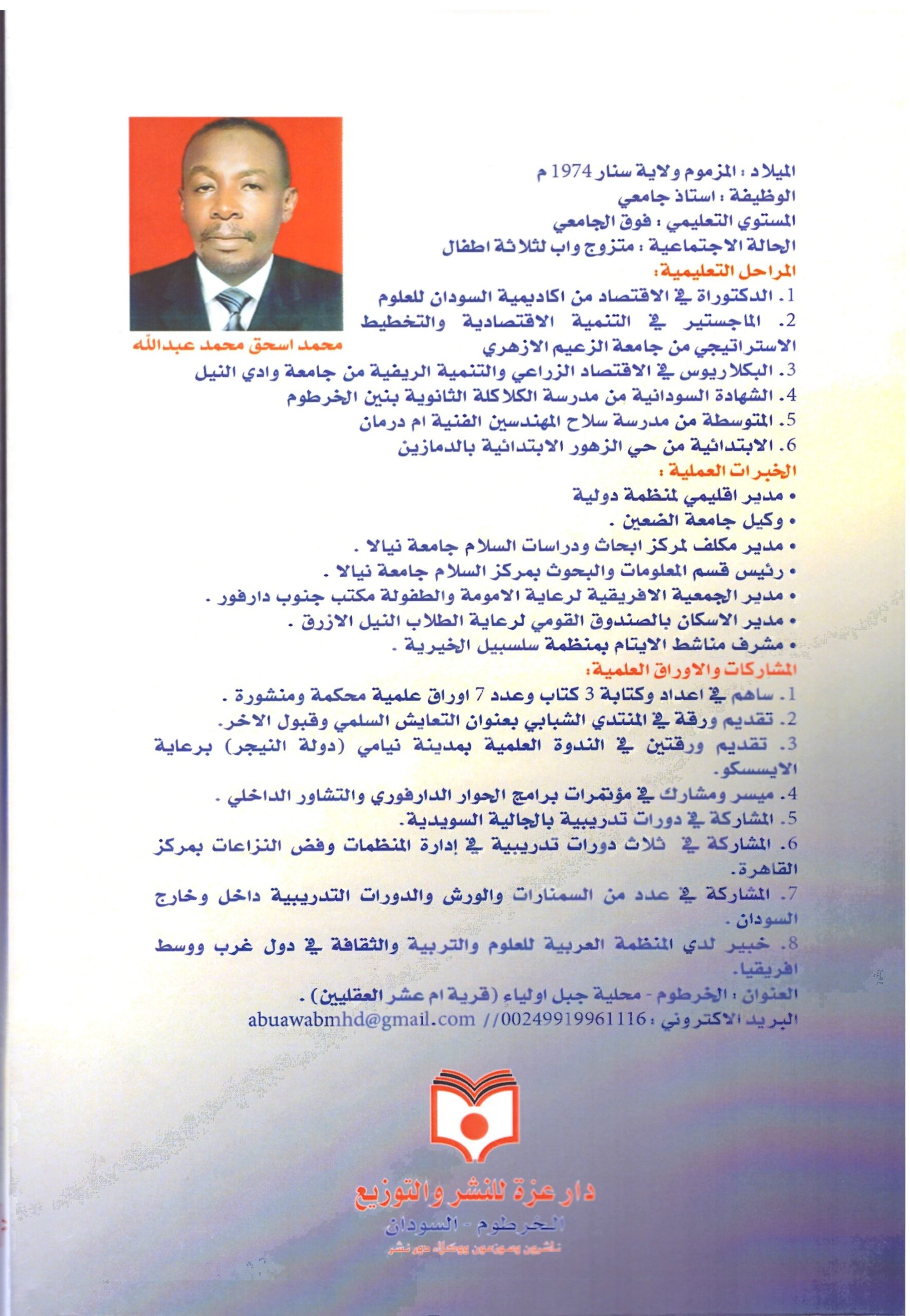 دور منظمات المجتمع المدني فى رعاية الايتام – الغلاف الخلفي