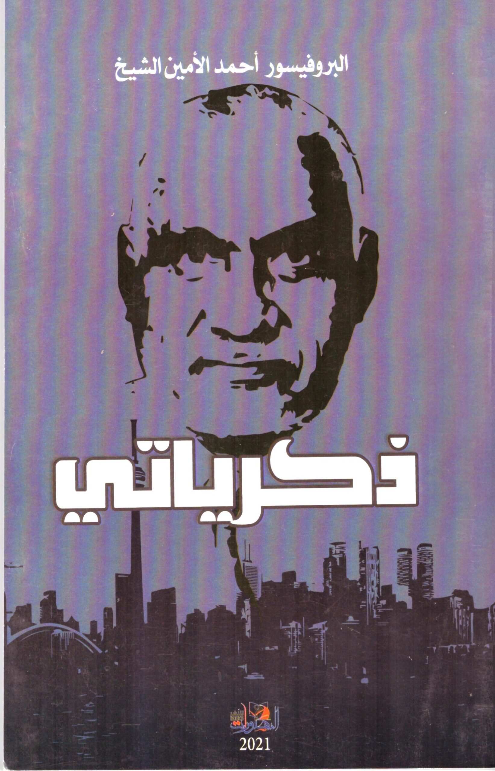 ذكرياتي – الغلاف الاماي