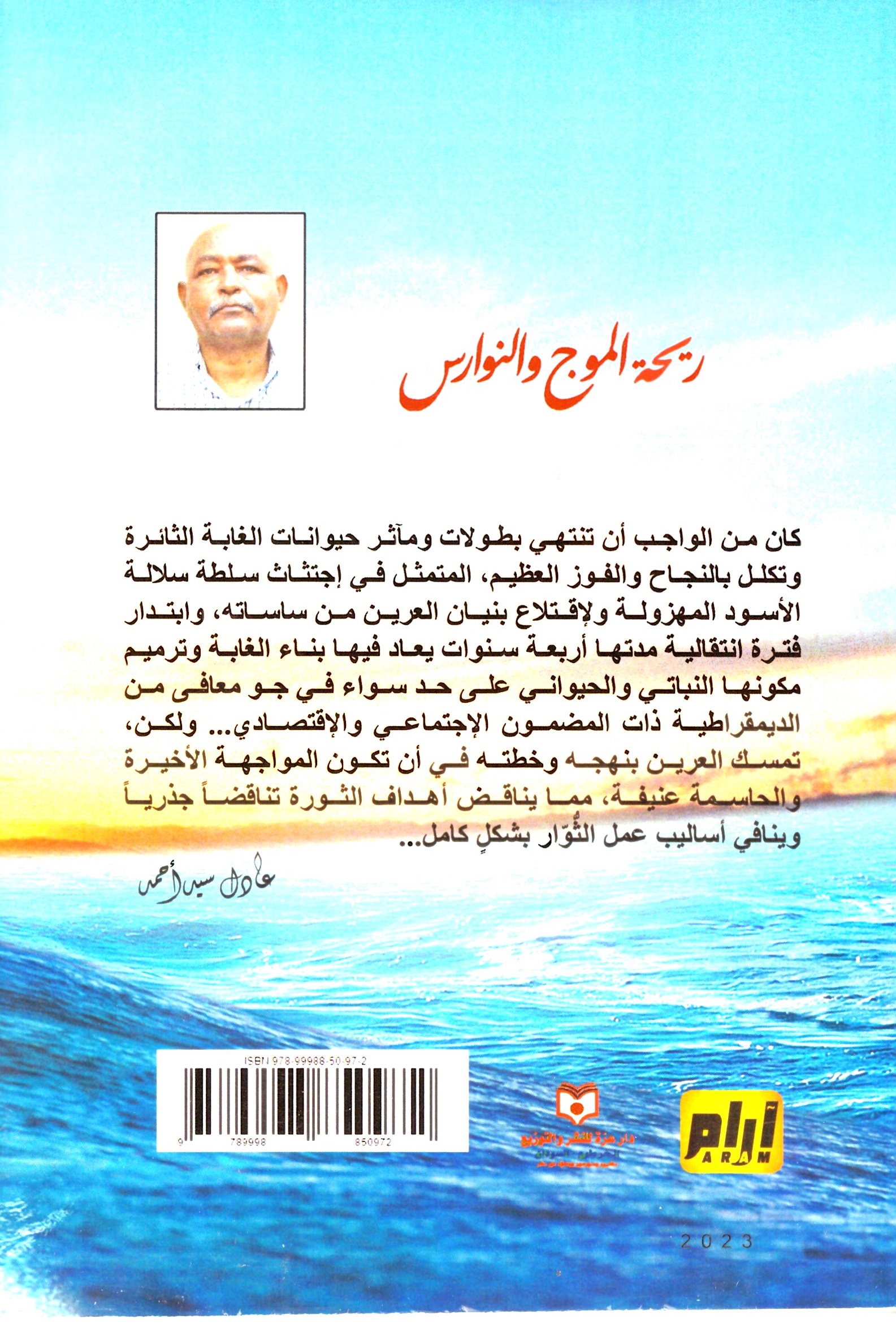 ريحة الموج والنوارس – الغلاف الخلفي