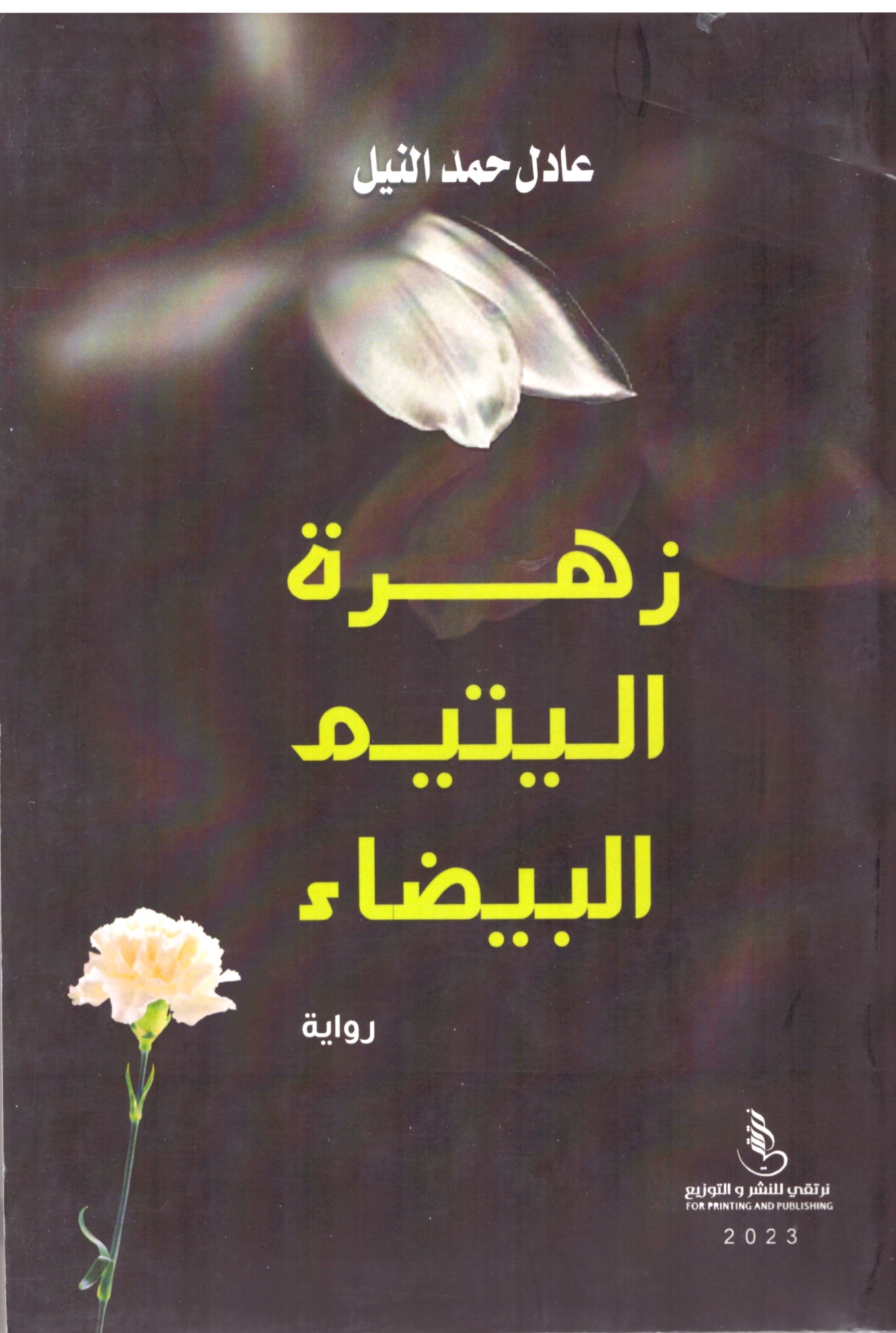 زهرة اليتيم البيضاء – الغلاف الامامي
