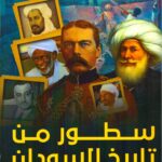 سطور من تاريخ السودان من فجر التاريخ حتى نهاية القرن العشرين