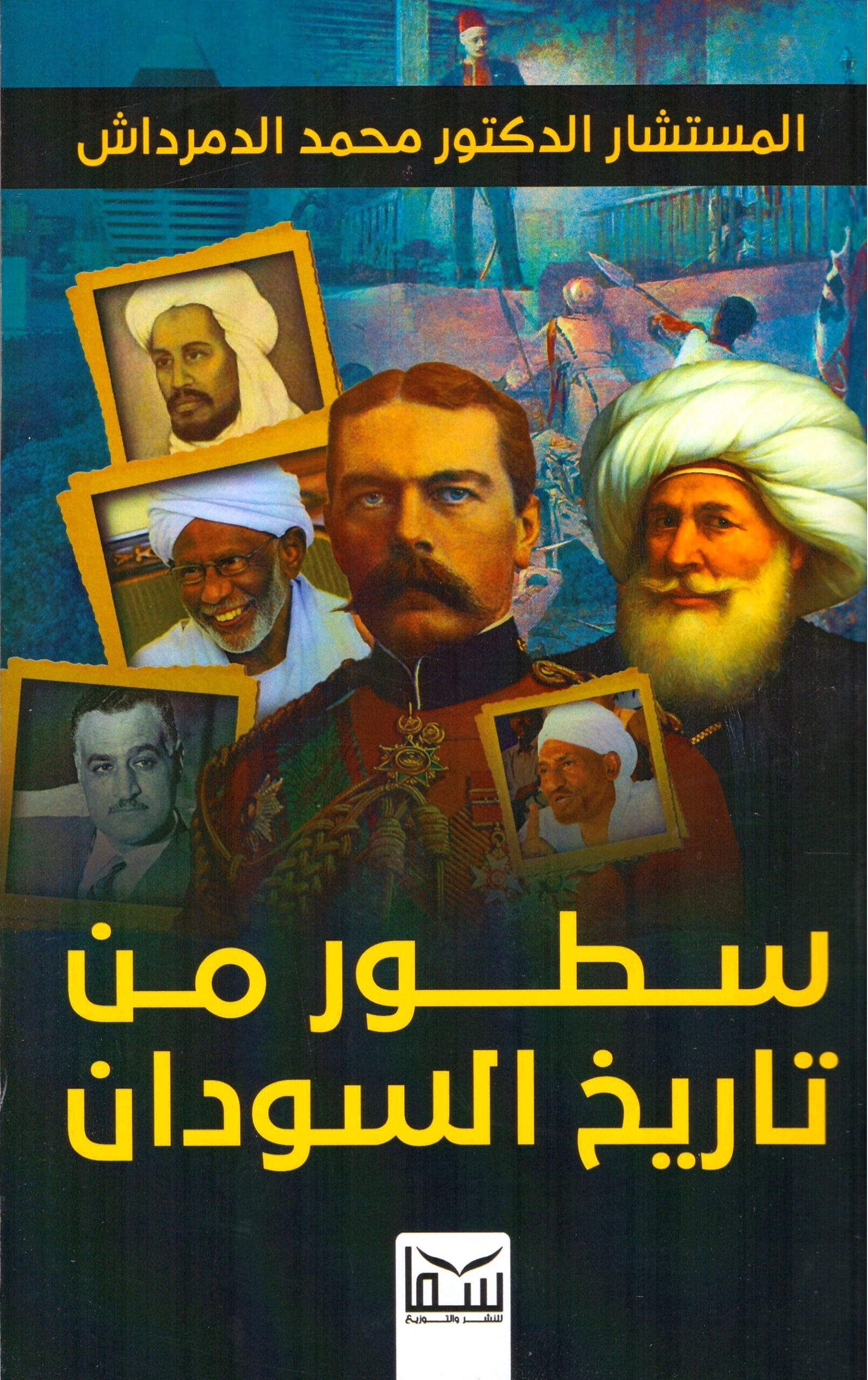 سطور من تاريخ السودان – الغلاف الامامي