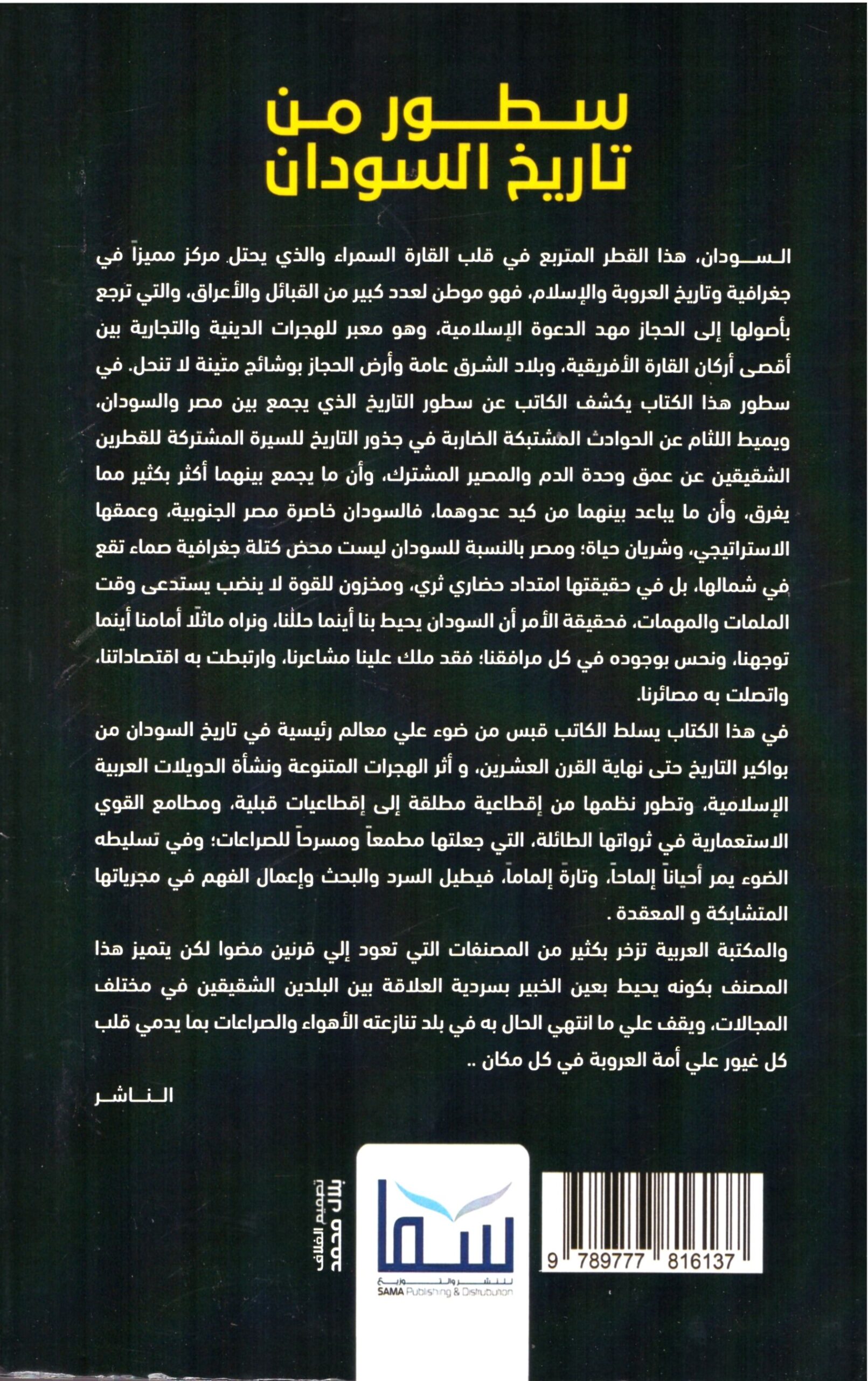 سطور من تاريخ السودان – الغلاف الخلفي