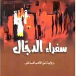سفراء الدجال - رواية من الادب الساخر