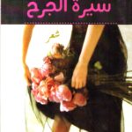 سيرة الجرح