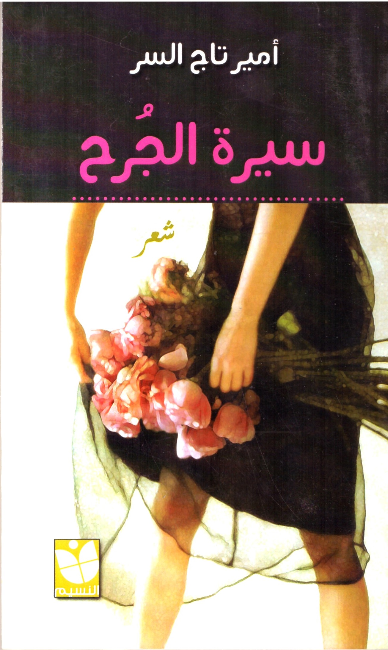 سيرة الجرح – الغلاف الامامي