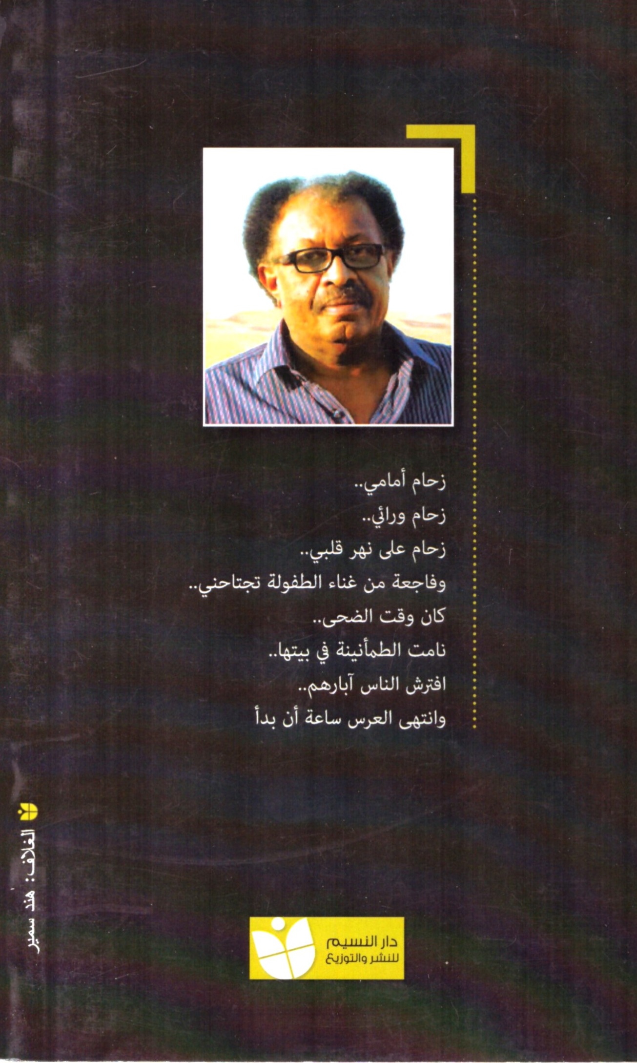 سيرة الجرح – الغلاف الخلفي