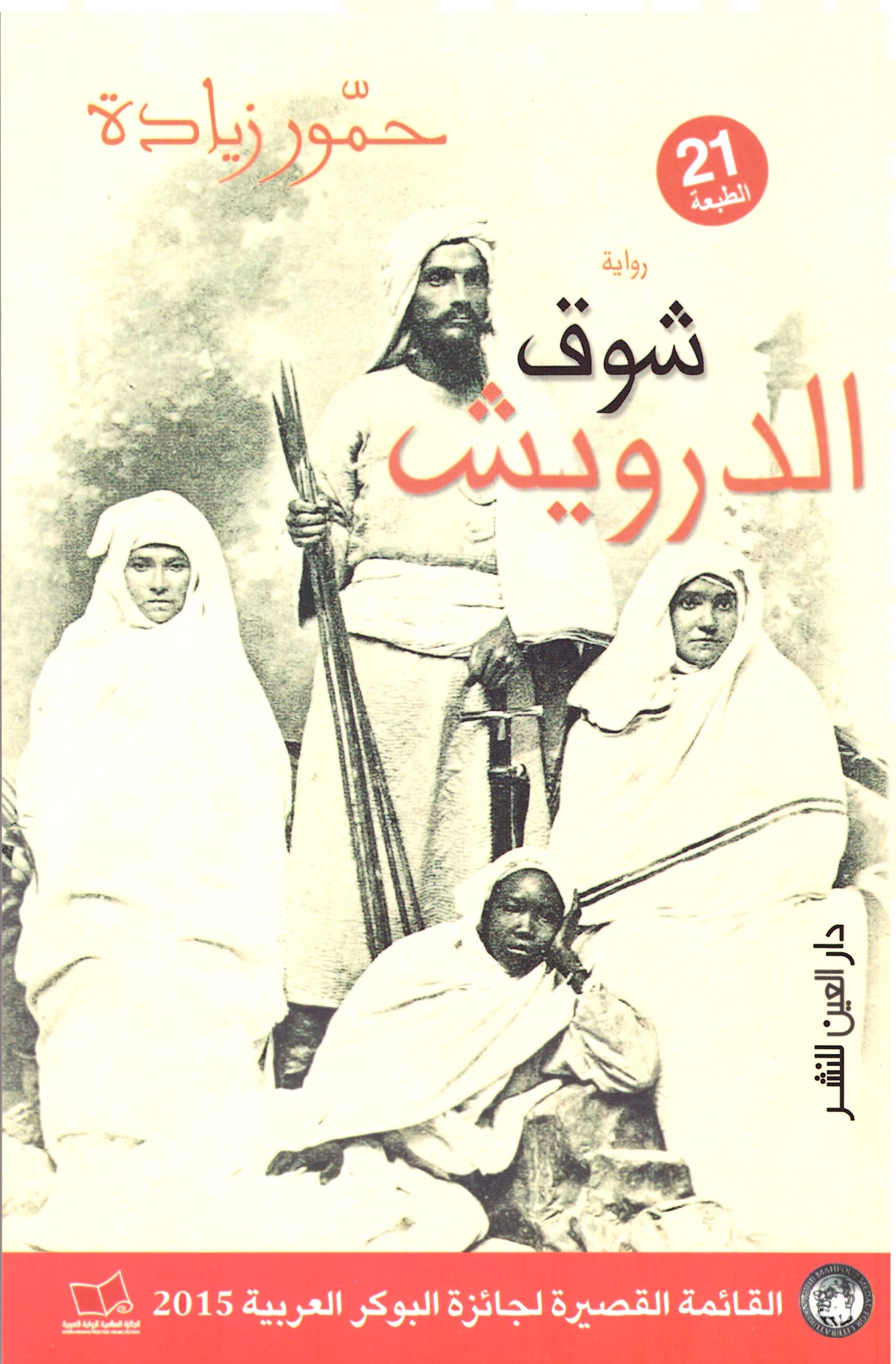 شوق الدرويش - الغلاف الامامي